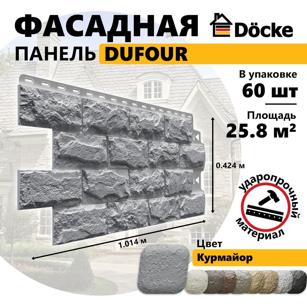 Фасадная панель DUFOUR, Курмайор, 60 шт