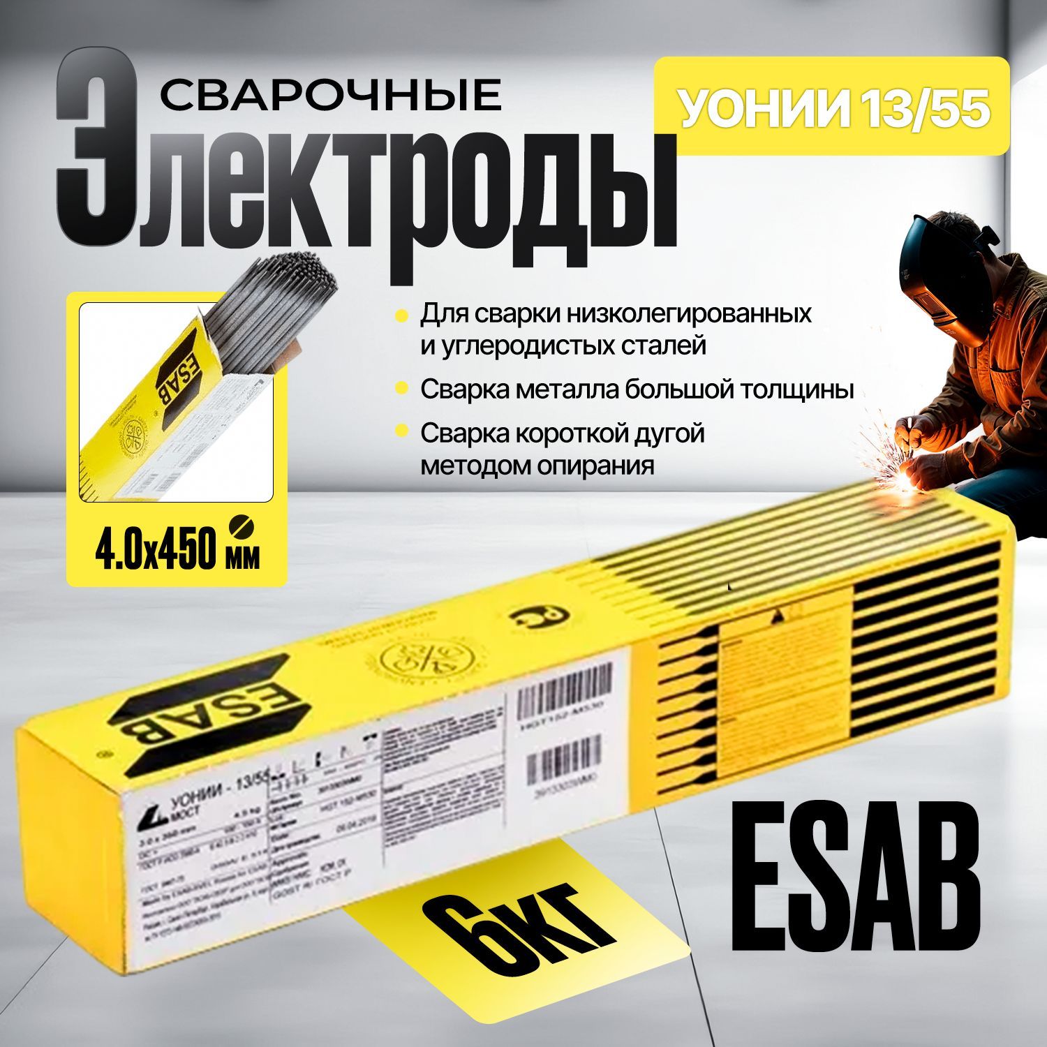 Электроды сварочные УОНИ 1355 диаметр 4мм (пачка 6кг), ESAB / ЭСАБ - СВЭЛ