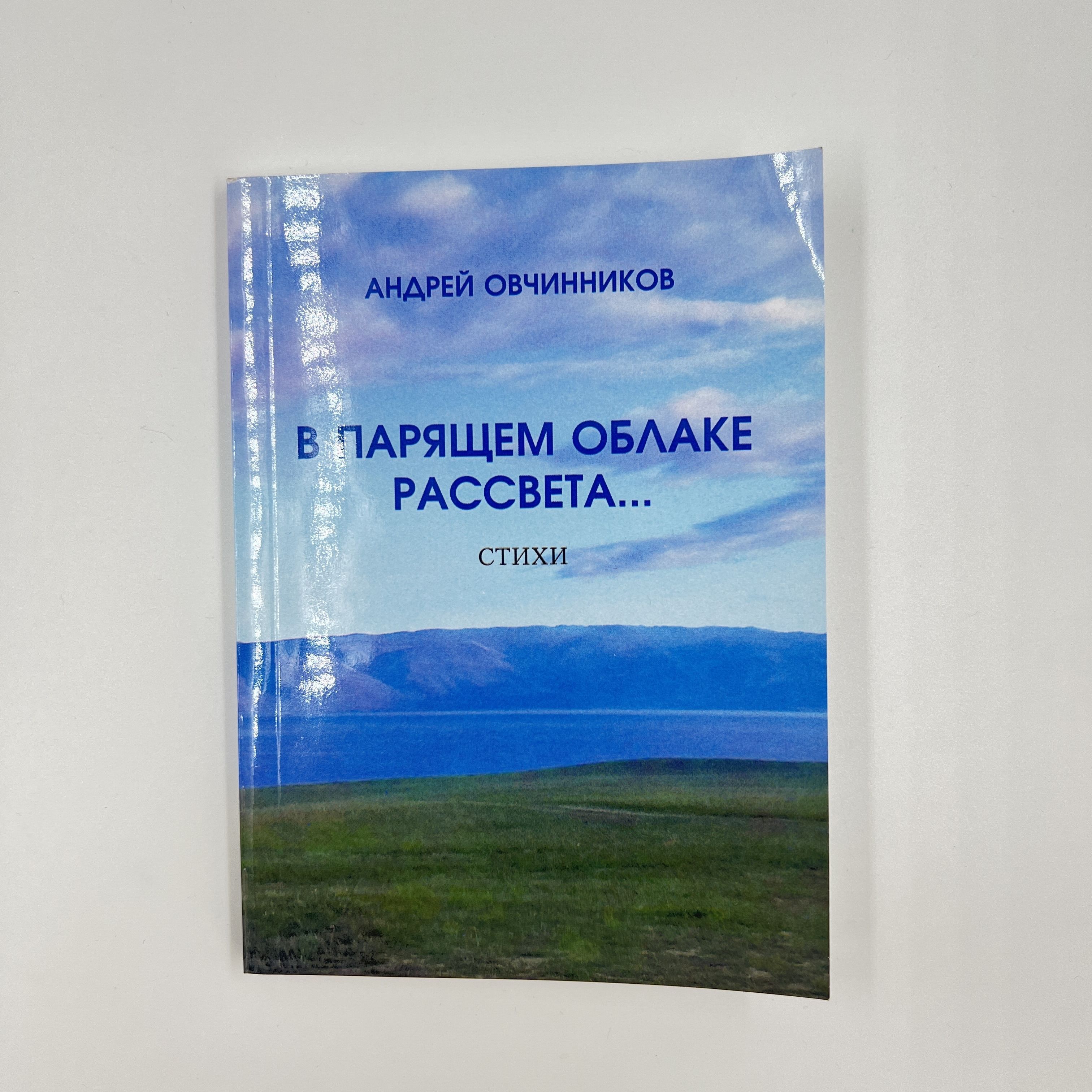 В парящем облаке рассвета Андрей Овчинников | Овчинников А.