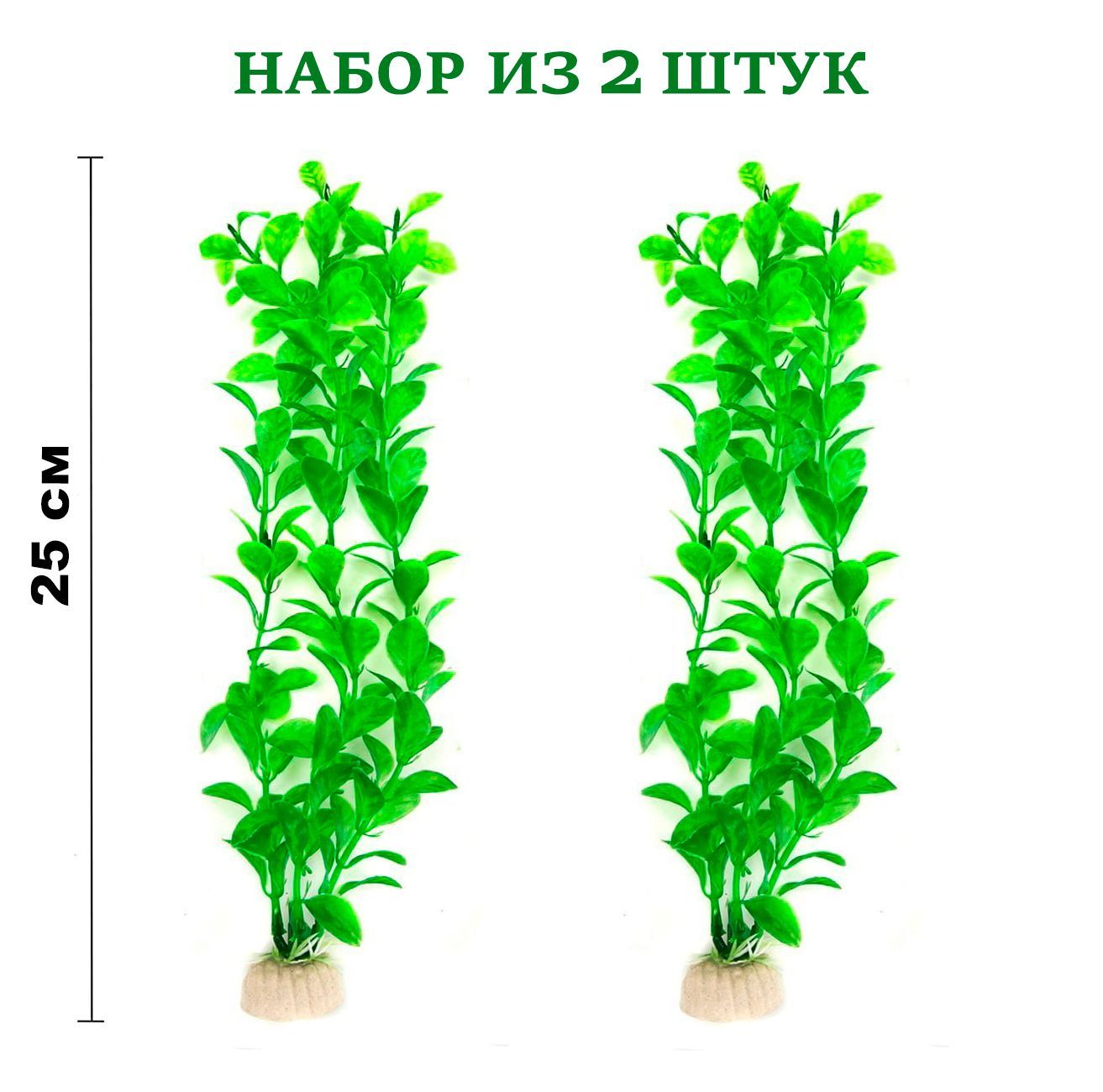 Искусственное растение для аквариума "Людвигия зеленая", 25 см. (2 шт.) / Декор для украшения аквариума