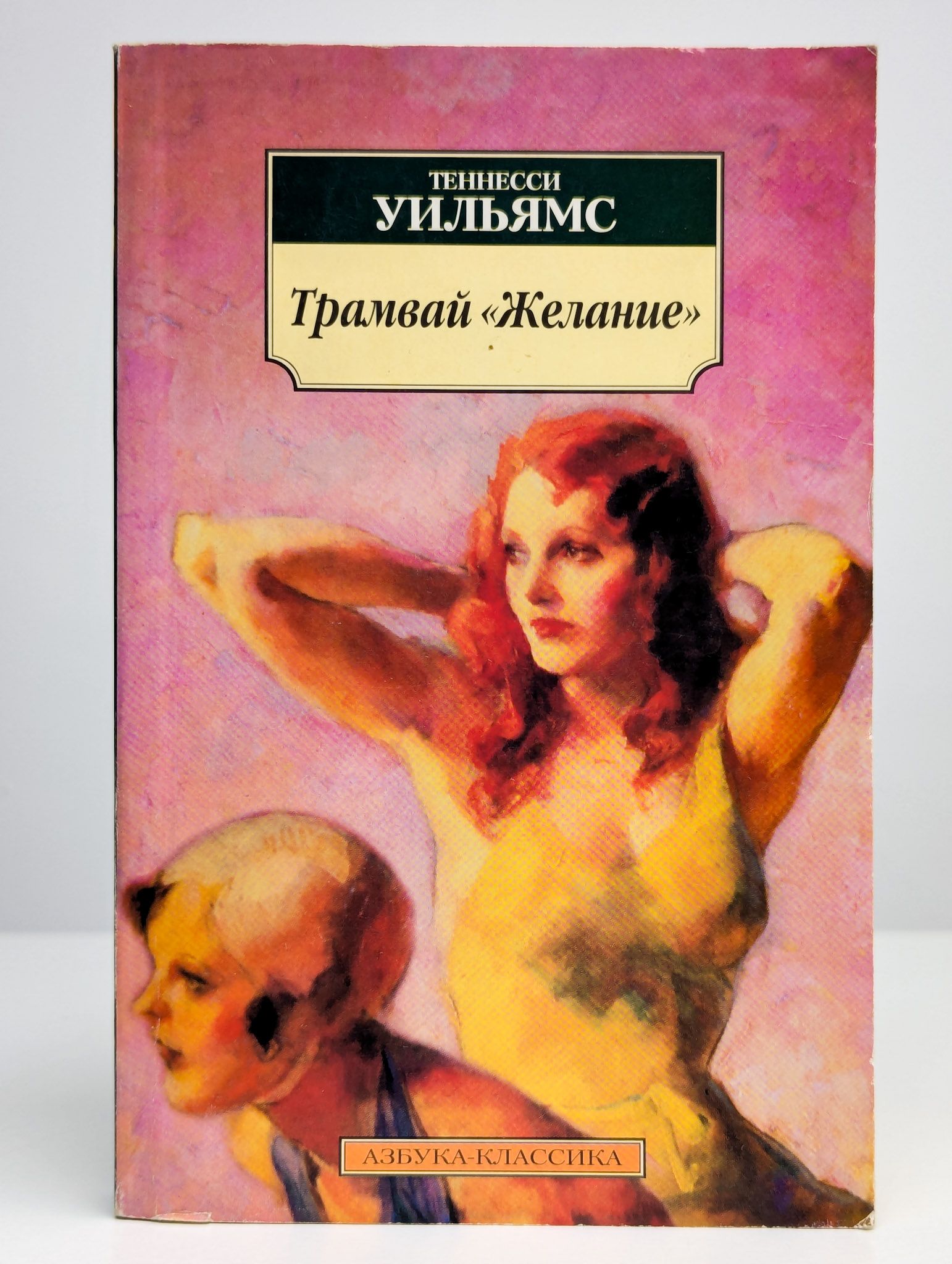 Теннесси уильямс трамвай желание. Уильямс желание читать. "трамвай "желание"". Уильямс трамвай желание книга. Уильямс желание читать.