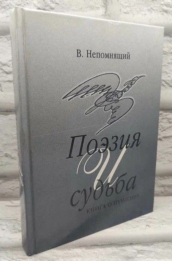 Поэзия и судьба. Книга о Пушкине | Непомнящий В.