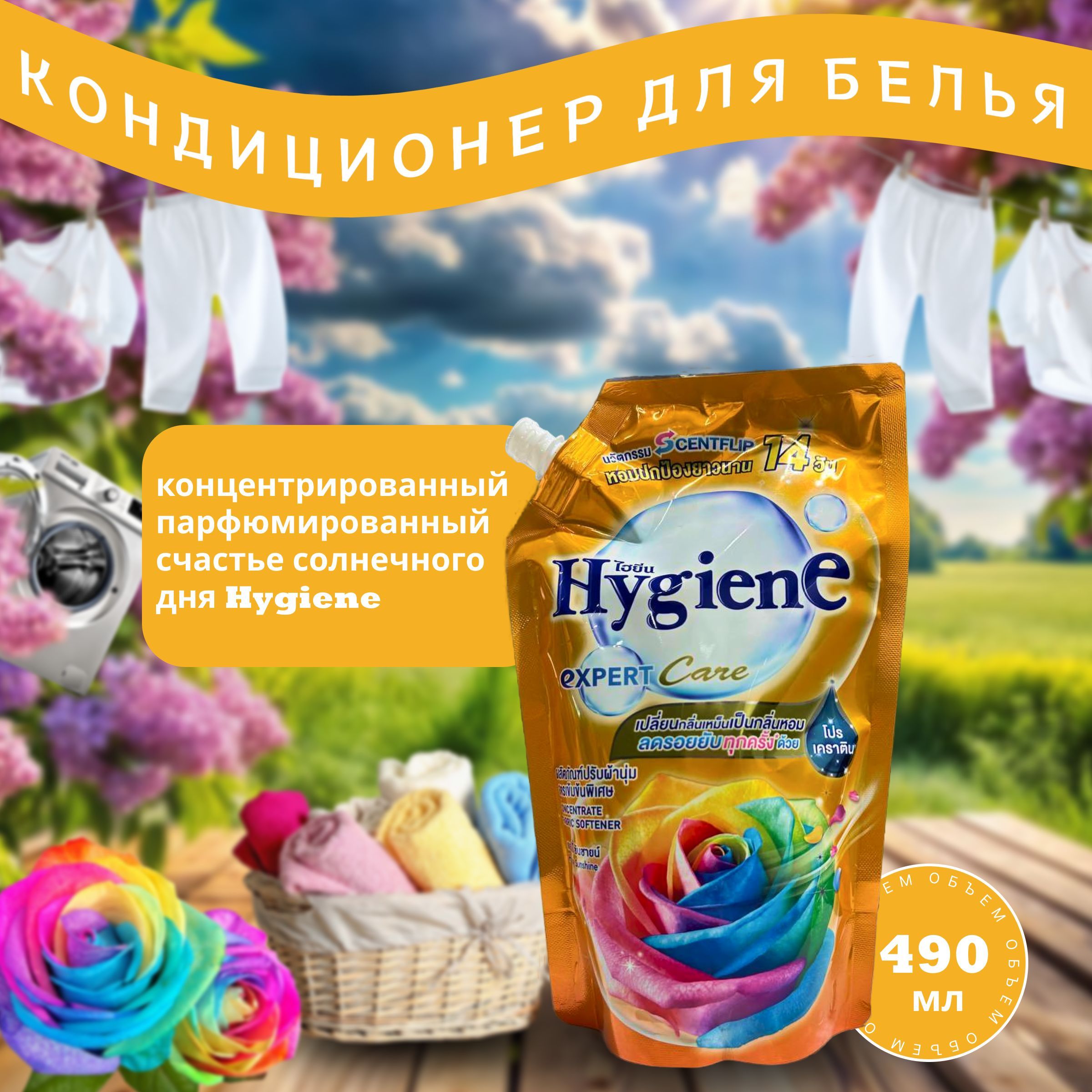 Hygiene кондиционер для белья концентрат парфюмированный СЧАСТЬЕ СОЛНЕЧНОГО ДНЯ 490 мл