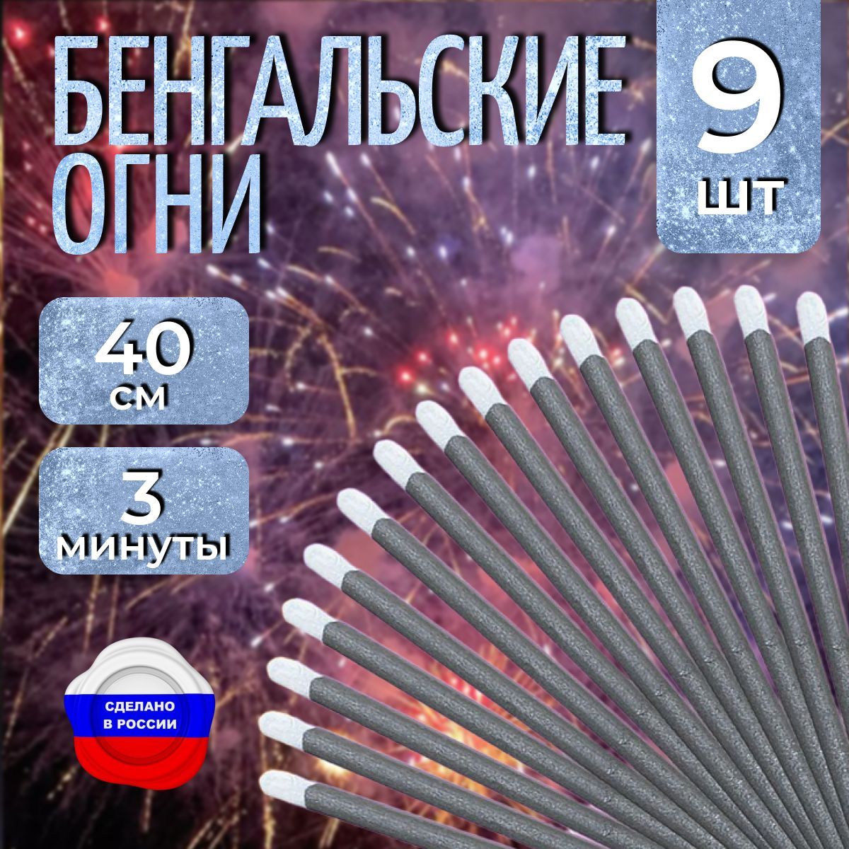 Бенгальские огни "Новогодние", 40 см для праздников, свадебной дорожки, артикул ТР 151