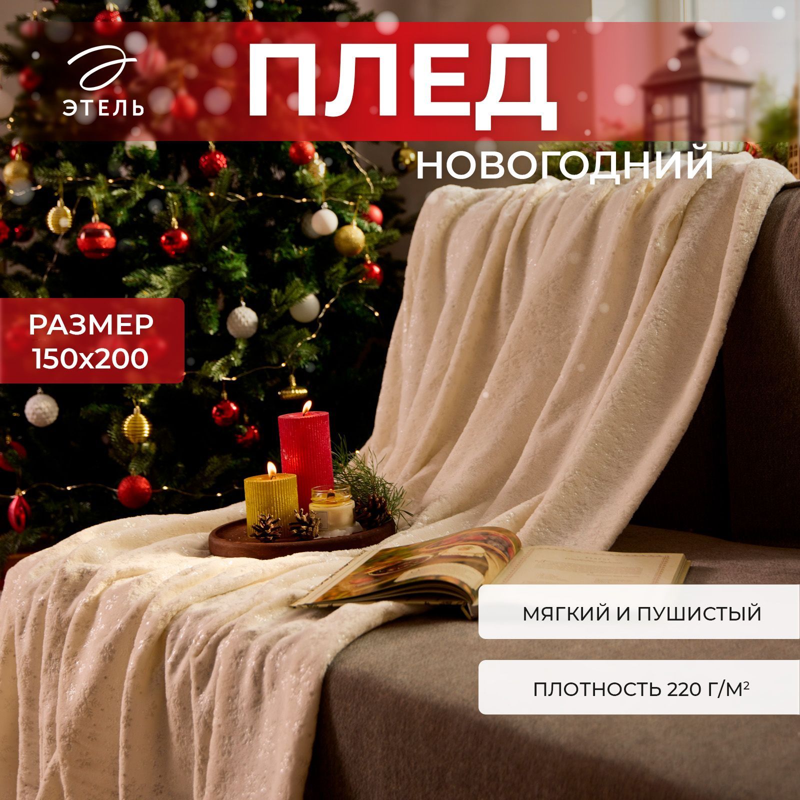 Новогодний Флисовый плед 150x200 Этель Снежинки Корал-флис