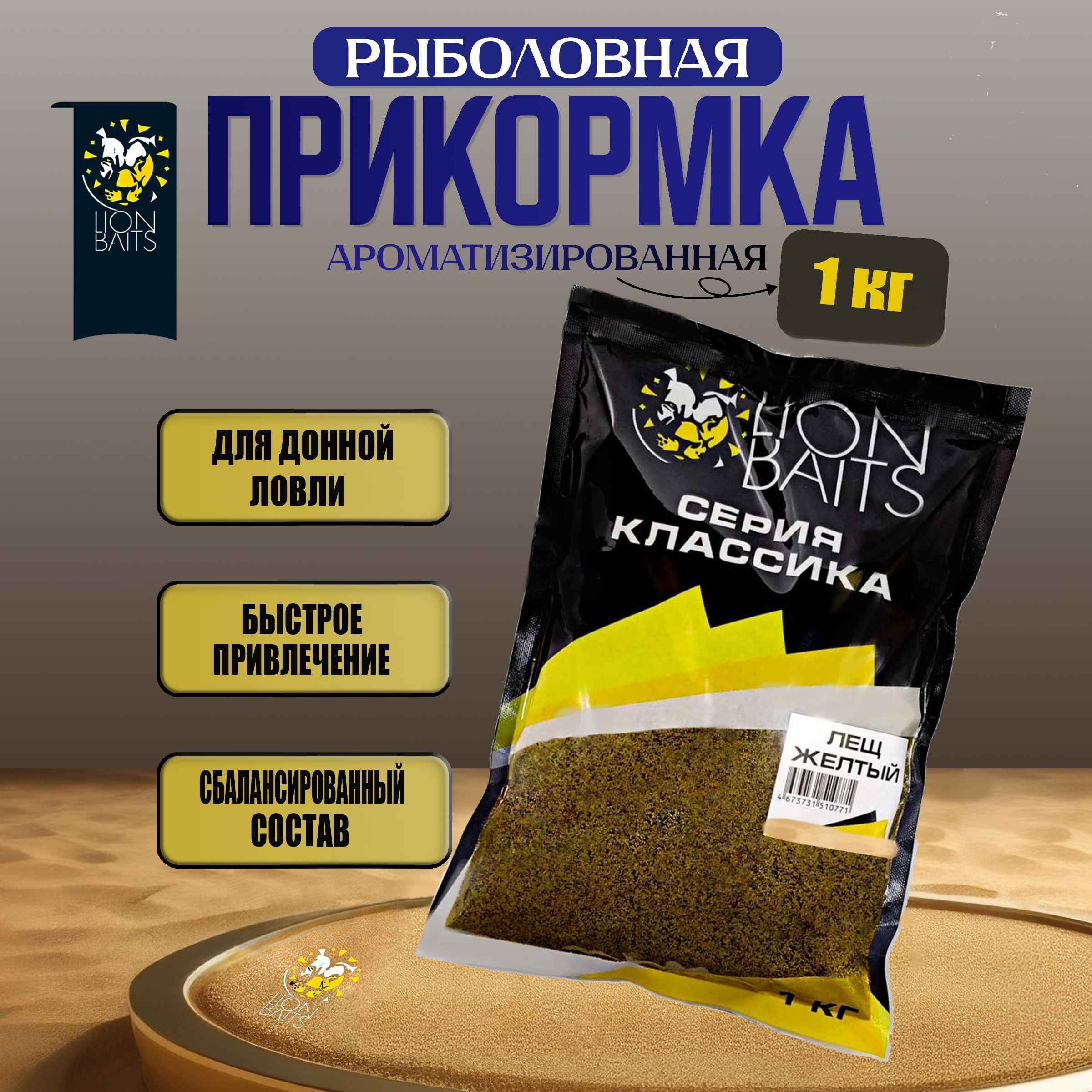 ПрикормкарыболовнаяЛещжёлтыйсерииКЛАССИКАLIONBAITS1кг