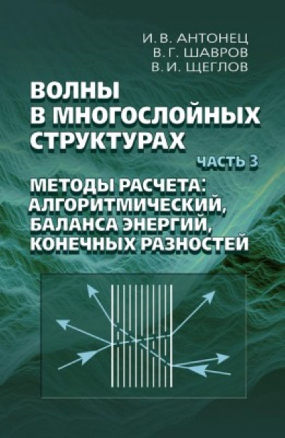 Волны в многослойных струтурах. Часть 3. Методы расчета: алгоритмический, баланса энергий, конечных разностей. Ч.3 | Шавров Владимир Григорьевич, Щеглов Владимир Игнатьевич