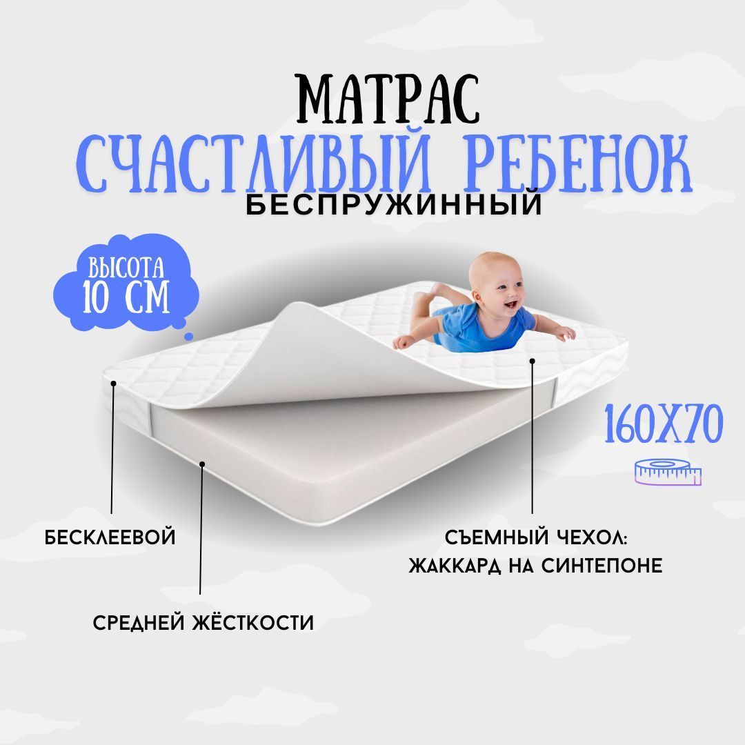 Матрас в кроватку Матрас детский 160х70х10 беспружинный, Беспружинный, 70х160 см