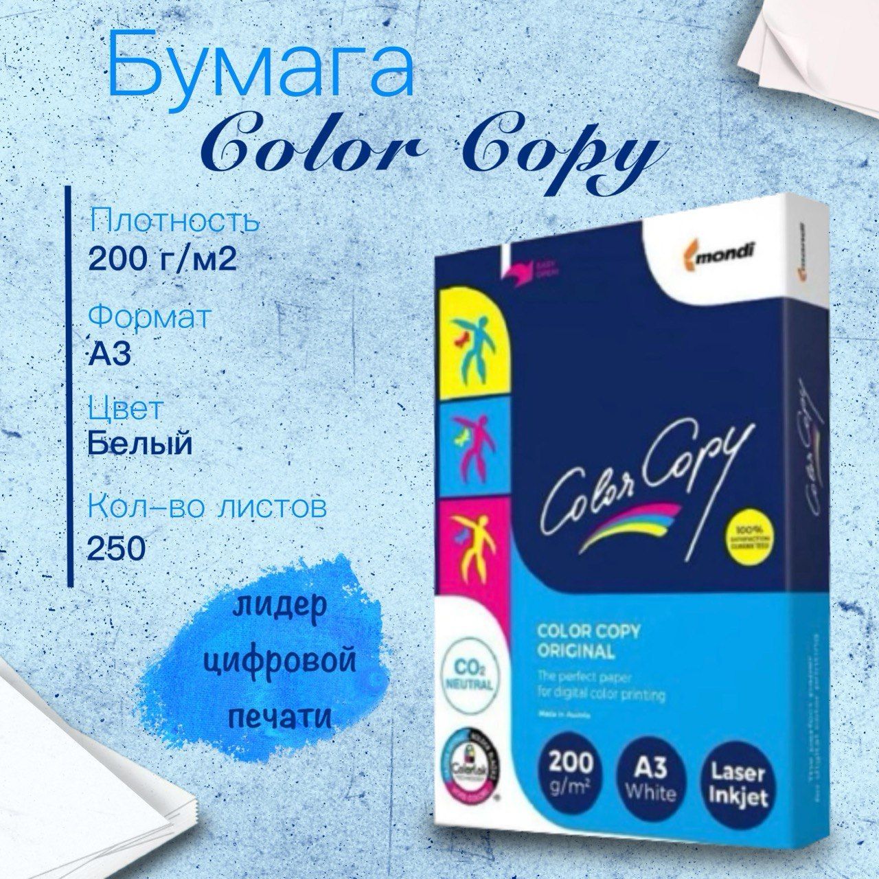 Бумага Color Copy (А3, 200 г/кв.м, 250 листов)