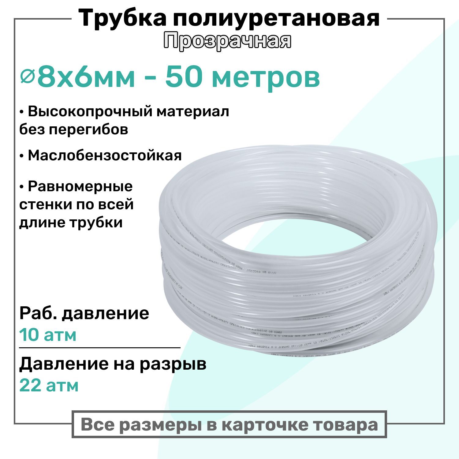 Трубка пневматическая полиуретановая 8х6мм - 50м, маслобензостойкая, воздушная, Пневмошланг NBPT, Прозрачная