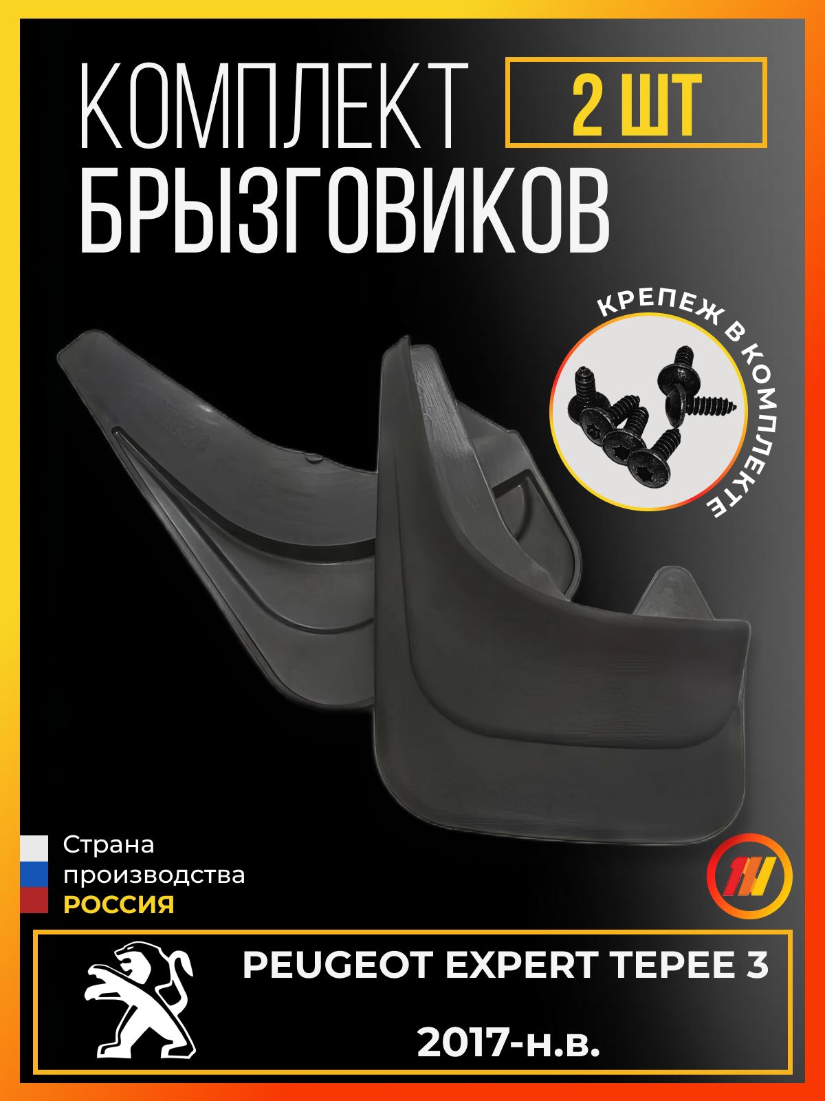 Брызговики для Пежо Эксперт Типи 3 (Peugeot Expert Tepee 3)