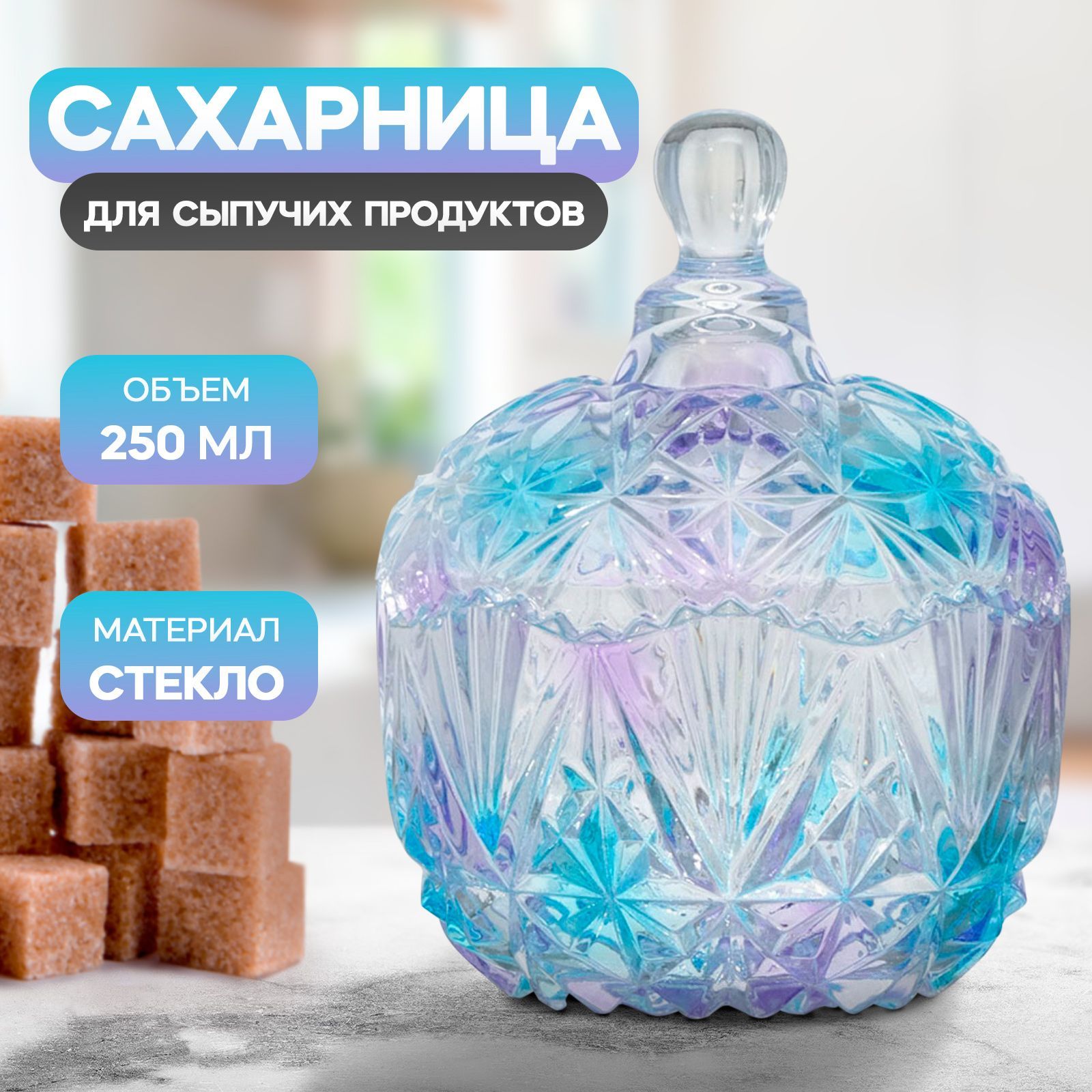 Сахарницастекляннаяскрышкой"Сумерки",емкостьдляхранениясахараисыпучихпродуктов,объем250мл,размер10х12,5см