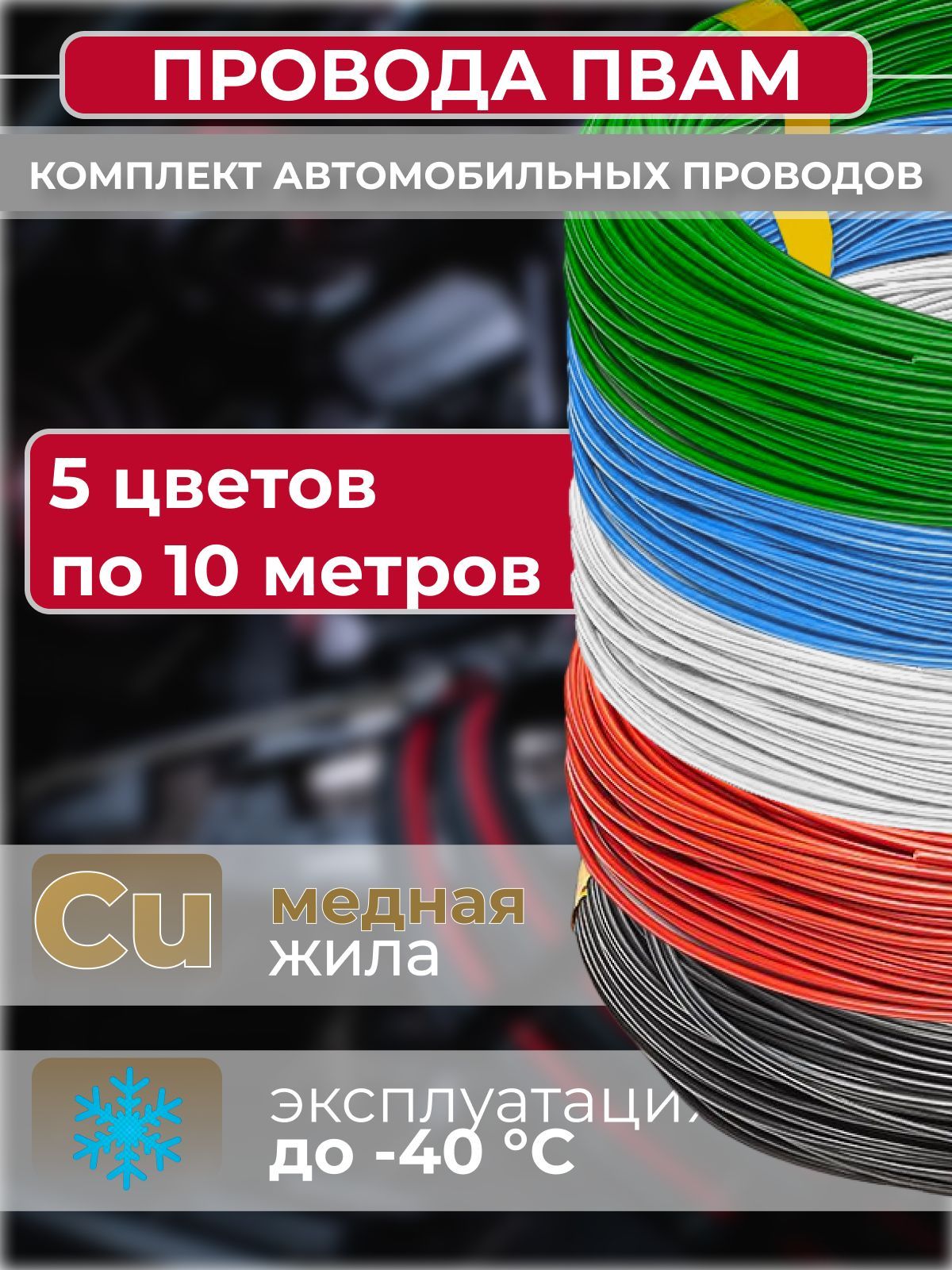 ПроводаавтомобильныеПВАМ(комплект)ссечениемжилы0.75кв.мм,5цветовпо10метров