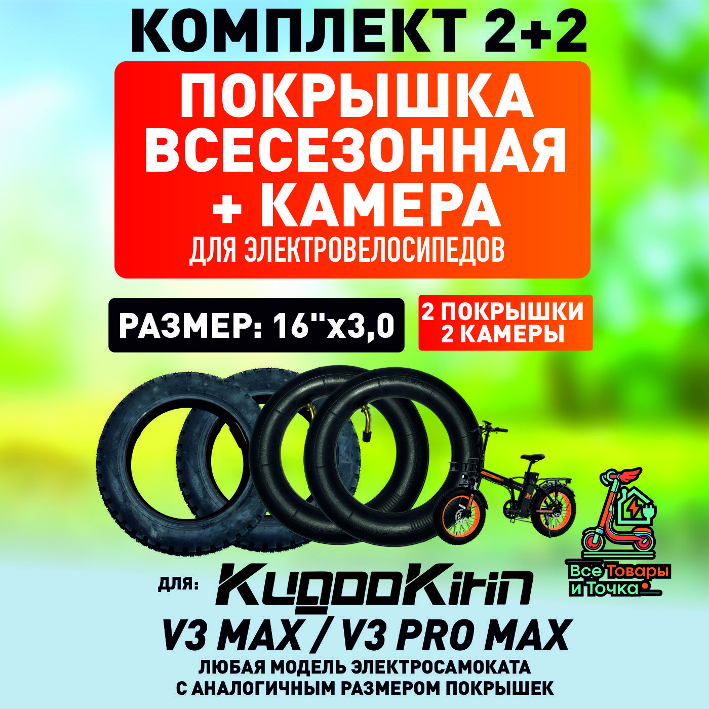 Покрышка+камерадляэлектровелосипедаKugooV3max,V3promax,всесезонная.16*3.0,2шт+2шт