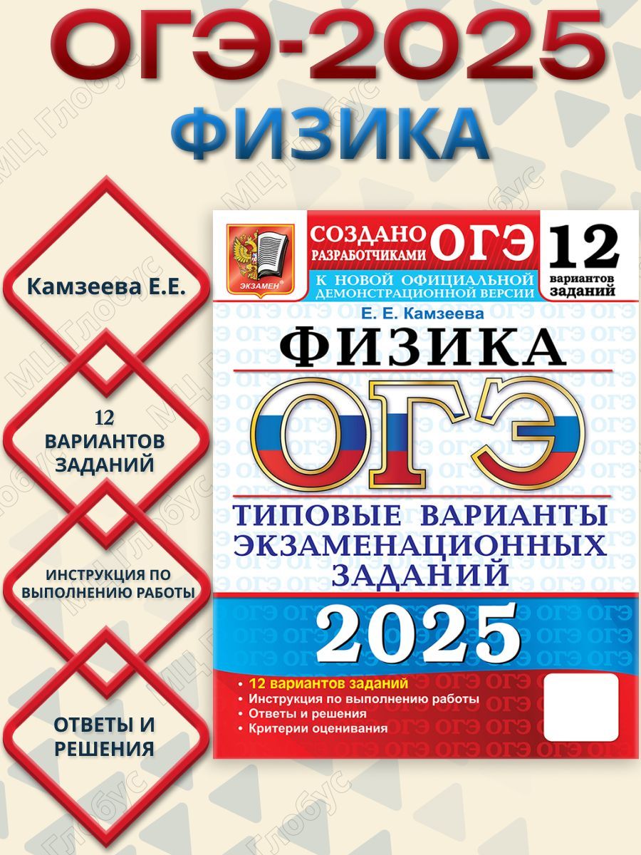 ОГЭ 2025 Физика. Типовые варианты экзаменационных заданий. 12 вариантов | Камзеева Елена Евгеньевна