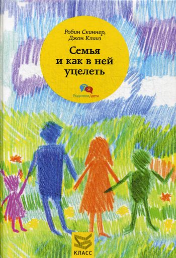 Семья и как в ней уцелеть | Скиннер Робин, Клиз Джон