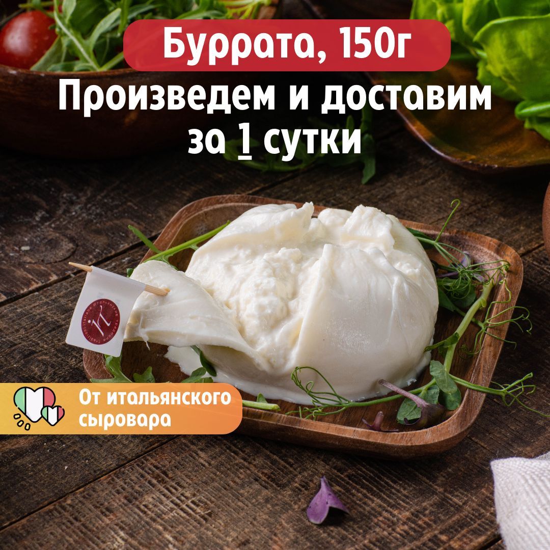 Сыр Буррата Итальянские традиции, 150 г