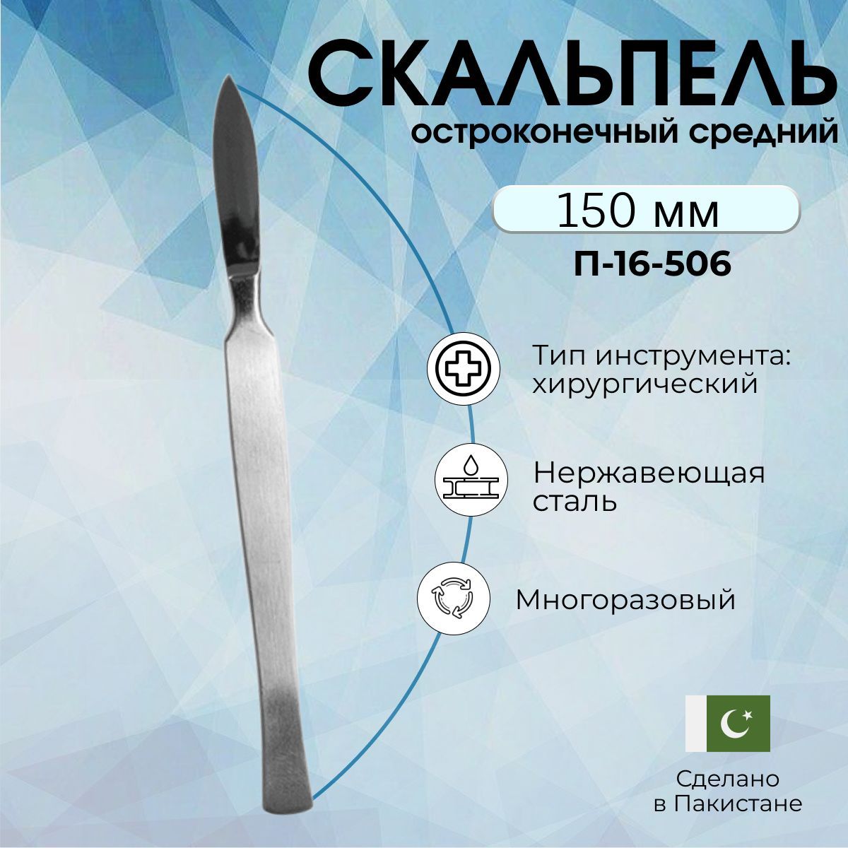 Скальпельостроконечныйсредний150мм,П-16-506(Surgical)SAMMAR