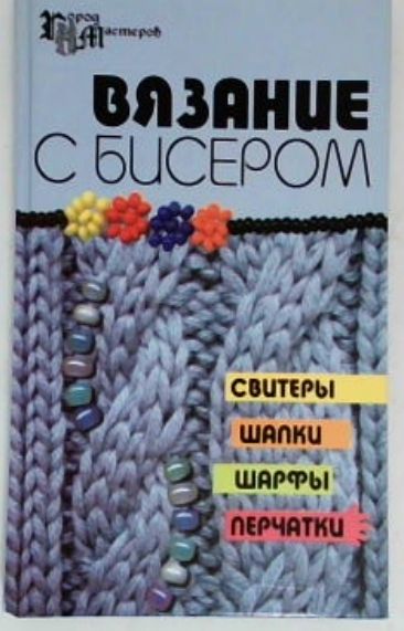 Вязание с бисером. Свитеры, шапки, шарфы, перчатки | Чернова Е.