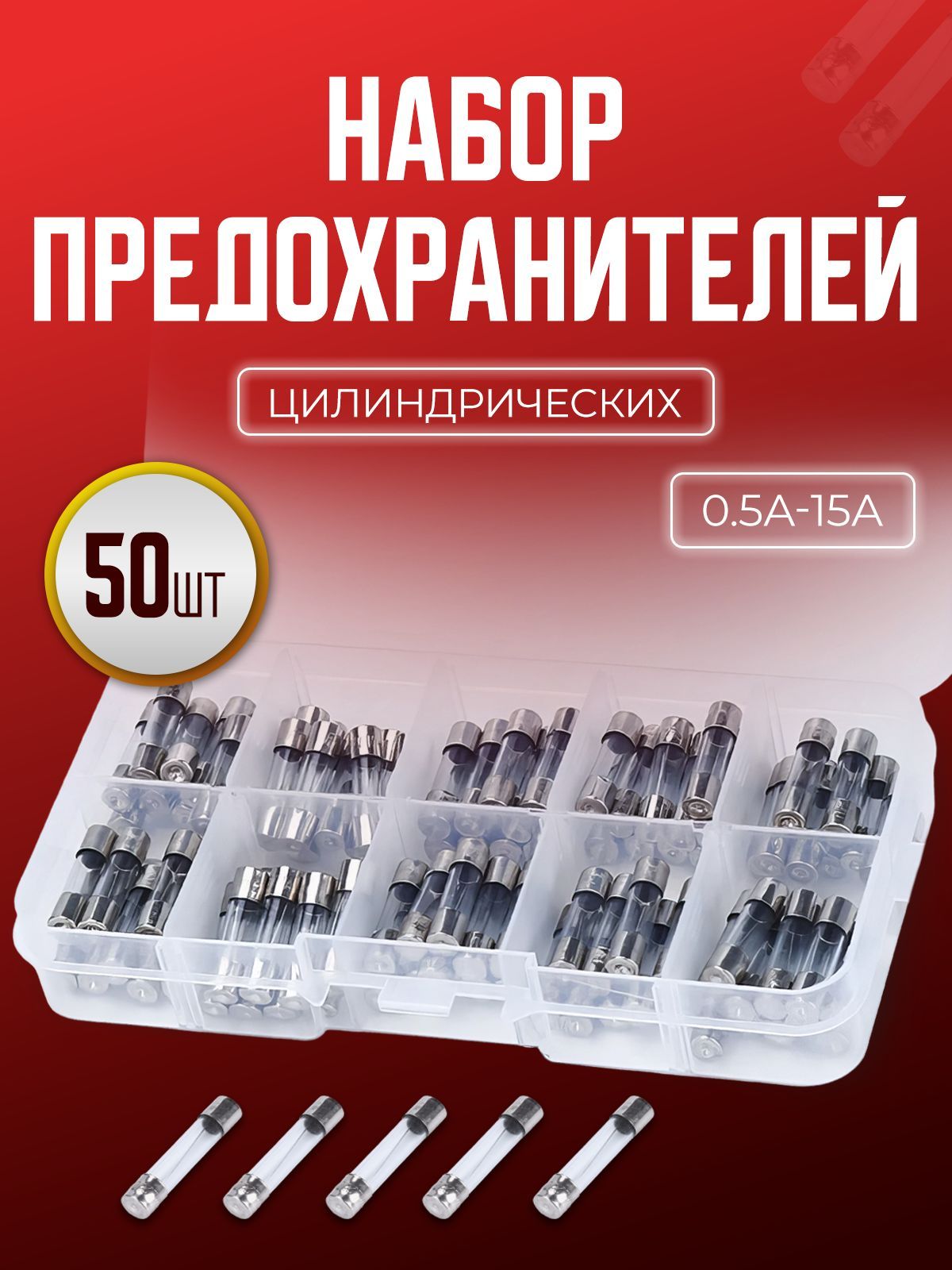 Наборпредохранителейцилиндрических6*30мм0,5-15A,50штук,плавкиевставки.