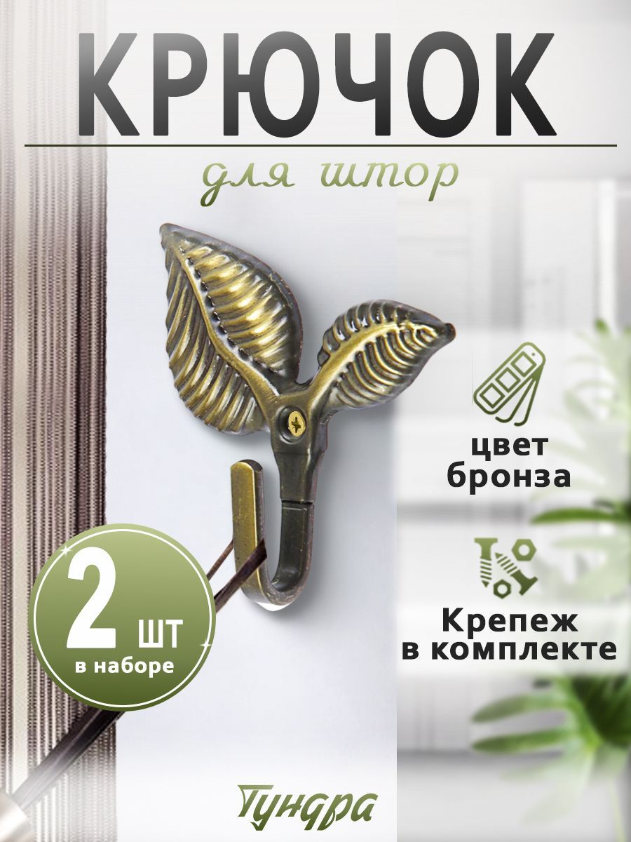 Крючки для подхватов штор, комплект 2 шт, аксессуар для штор