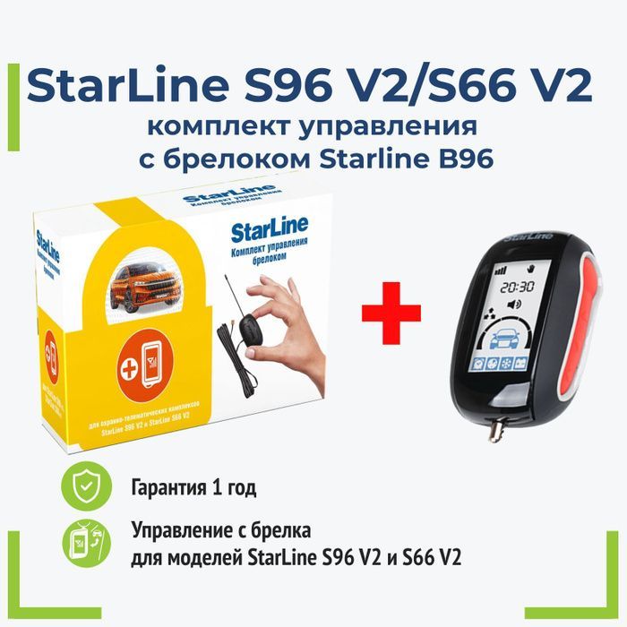 Комплект управления брелоком для StarLine S66, S96 v2 с Брелок StarLine B96