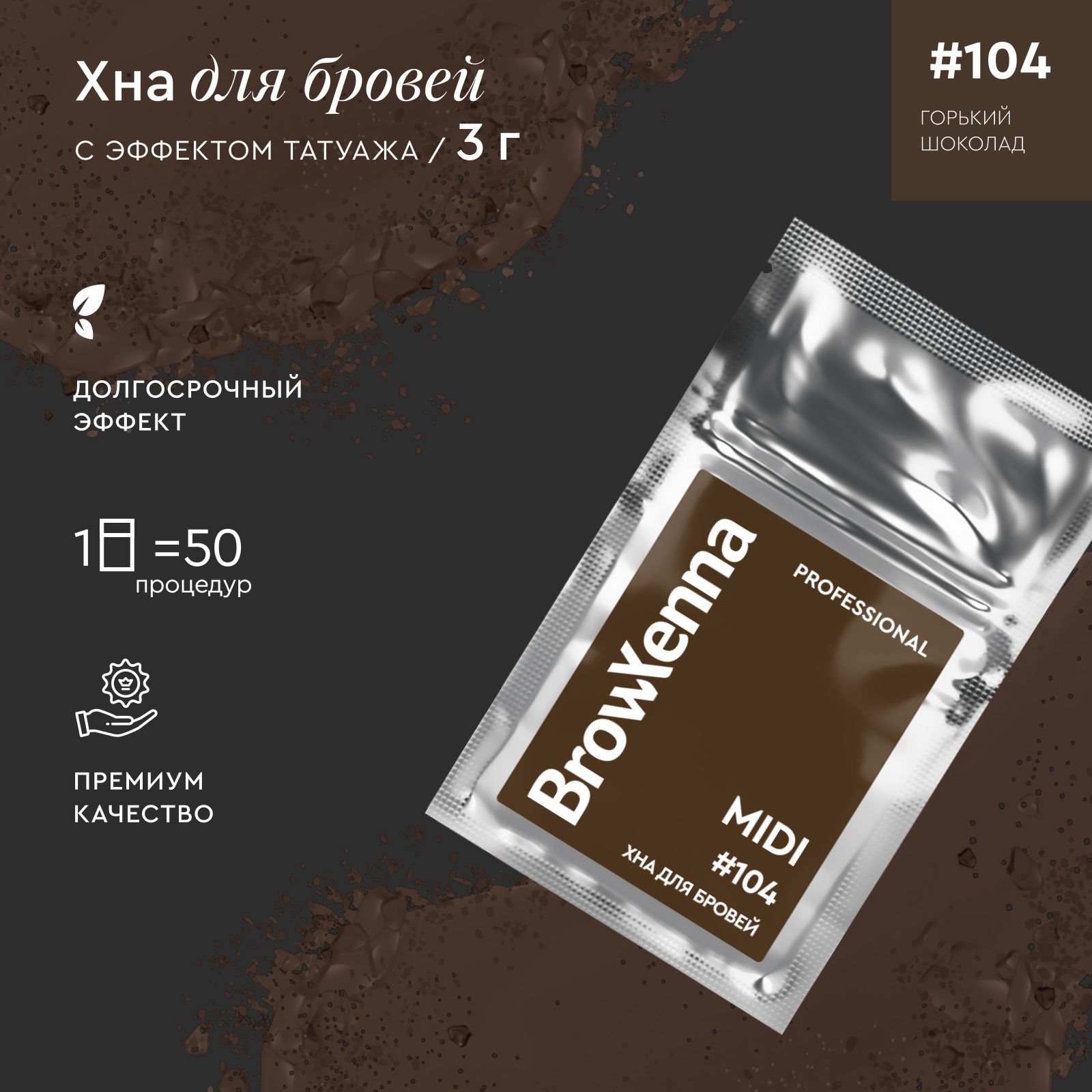 Хна для бровей краска для бровей профессиональная BrowXenna №104 Горький шоколад, саше 3 г