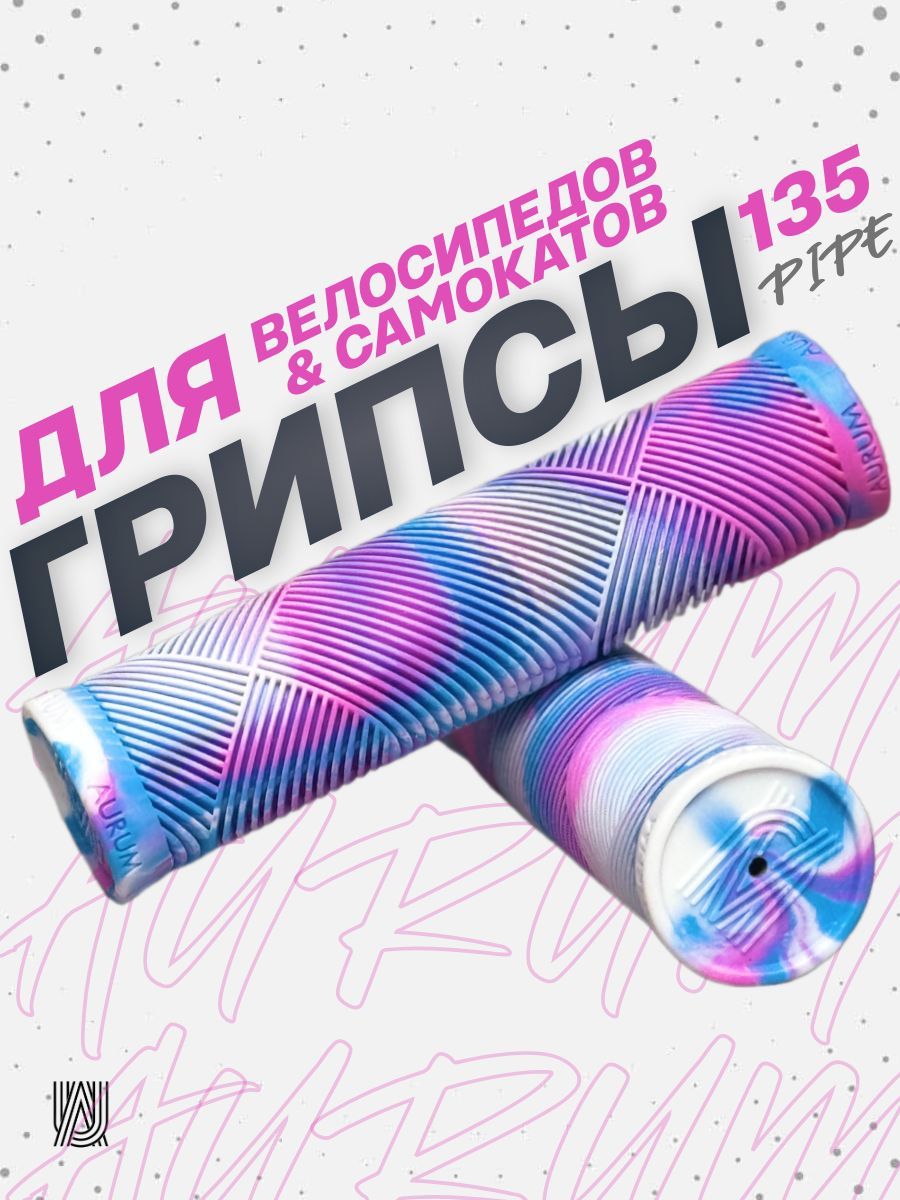 Грипсы для велосипеда bmx самоката AURUMix PIPE 135 - Белый/Синий/Розовый