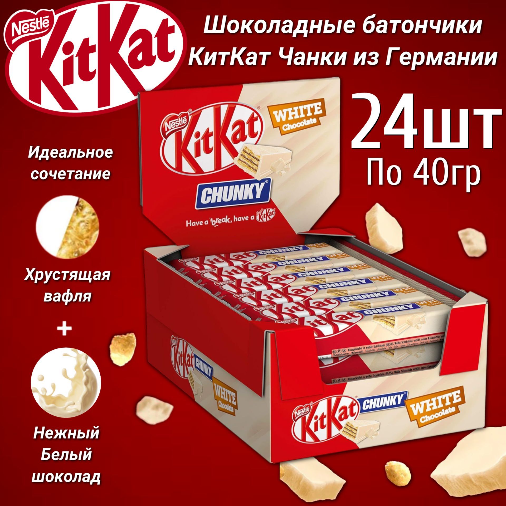 Шоколадный батончик KitKat Chunky White / Кит Кат Чанки белый шоколад 40гр 24 шт. (Германия)