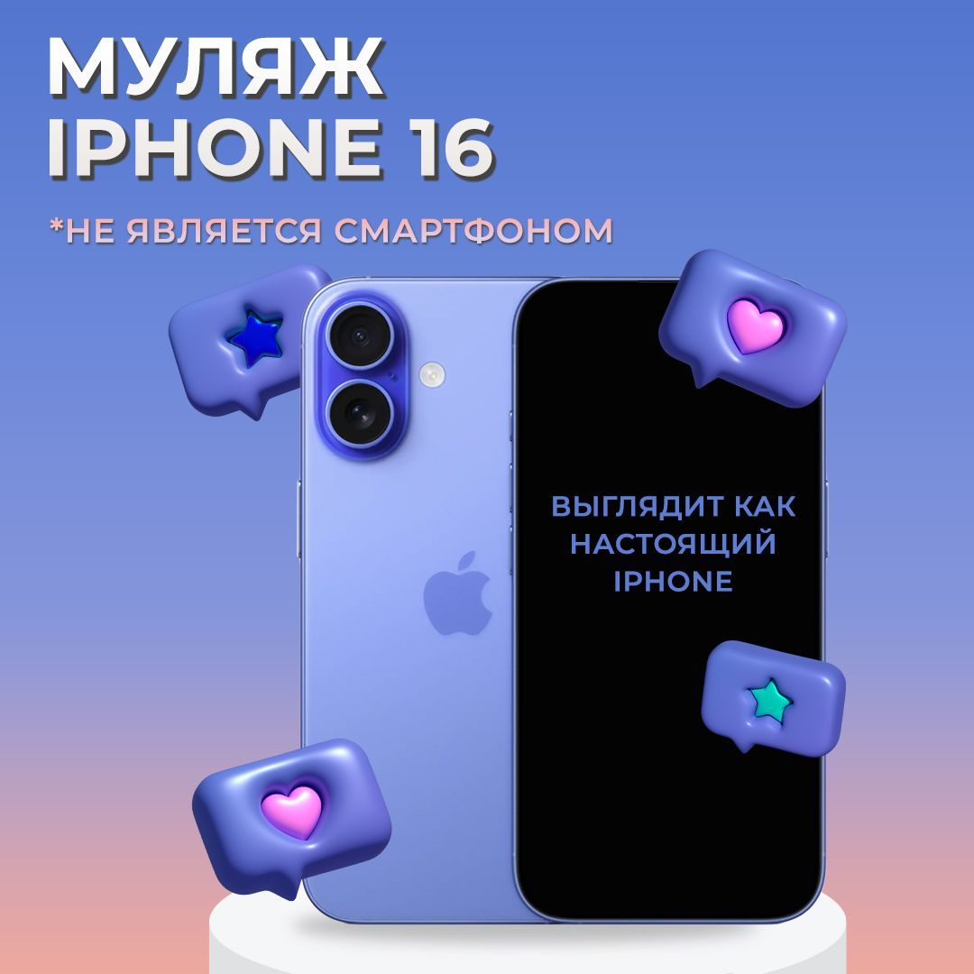 Муляж iPhone 16 / Муляж Айфона 16 / Макет Айфона 16