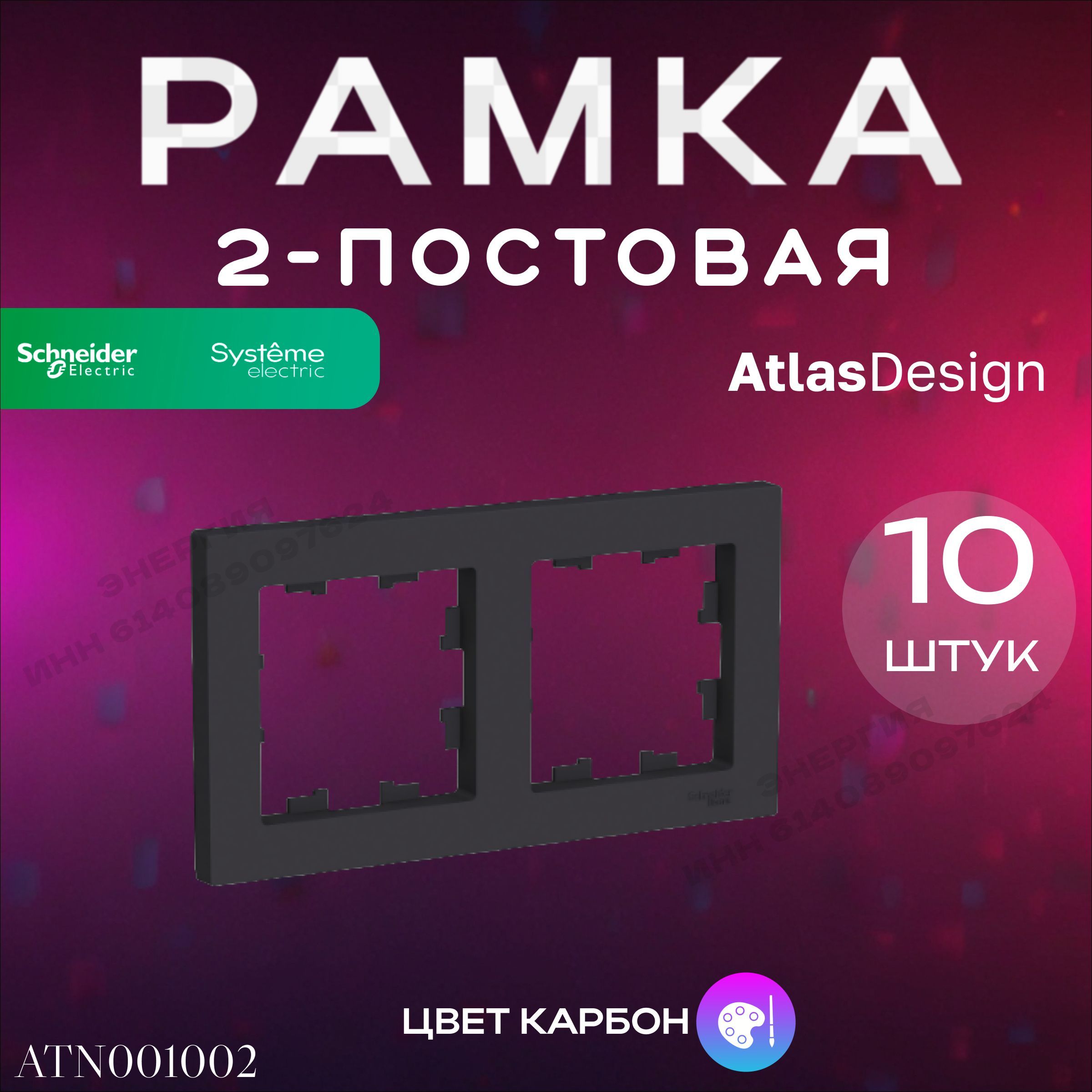 Рамка 2-пост. Карбон ATLAS DESIGN Systeme Electric (Schneider Electric)