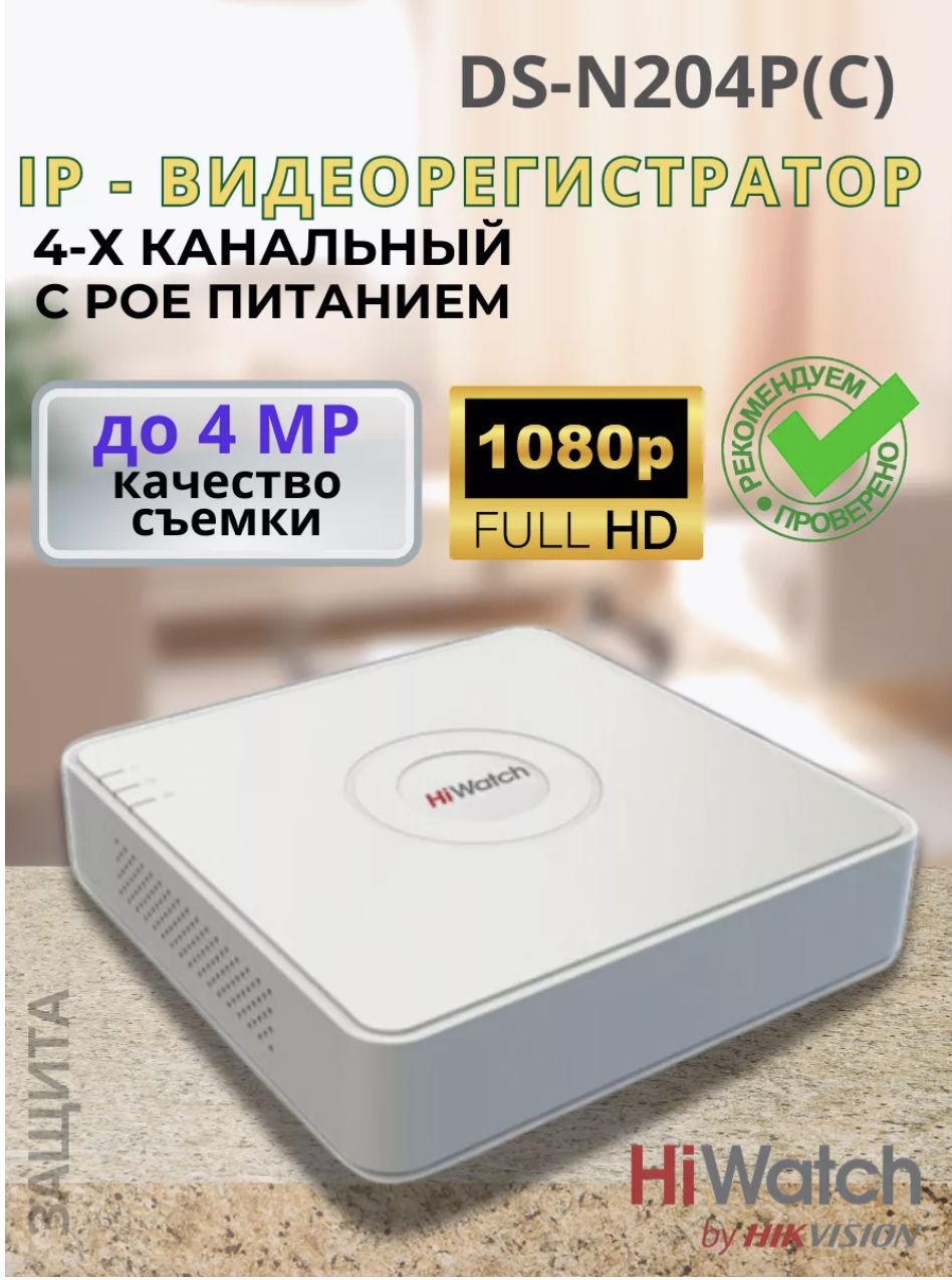 IP видеорегистратор DS-N204P(C) 4-х канальный РОЕ