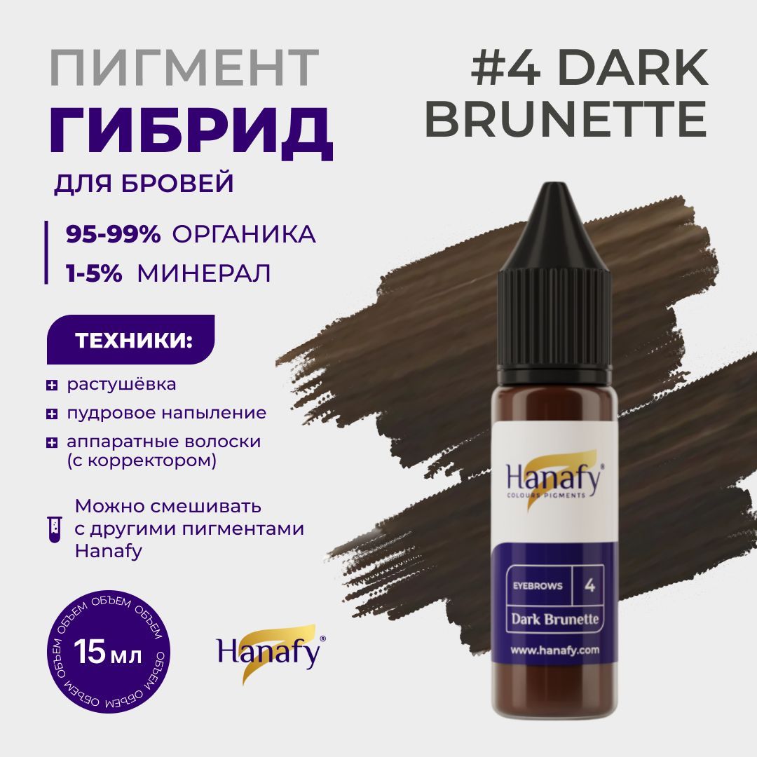 Пигмент №4 Dark Brunette для татуажа и перманентного макияжа бровей, цвет темно-коричневый Ханафи, 15 мл