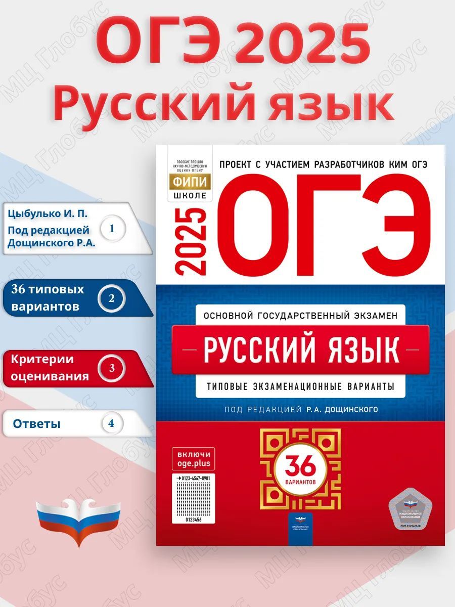 ОГЭ-2025. Русский язык: типовые экзаменационные варианты: 36 вариантов | Цыбулько Ирина Петровна