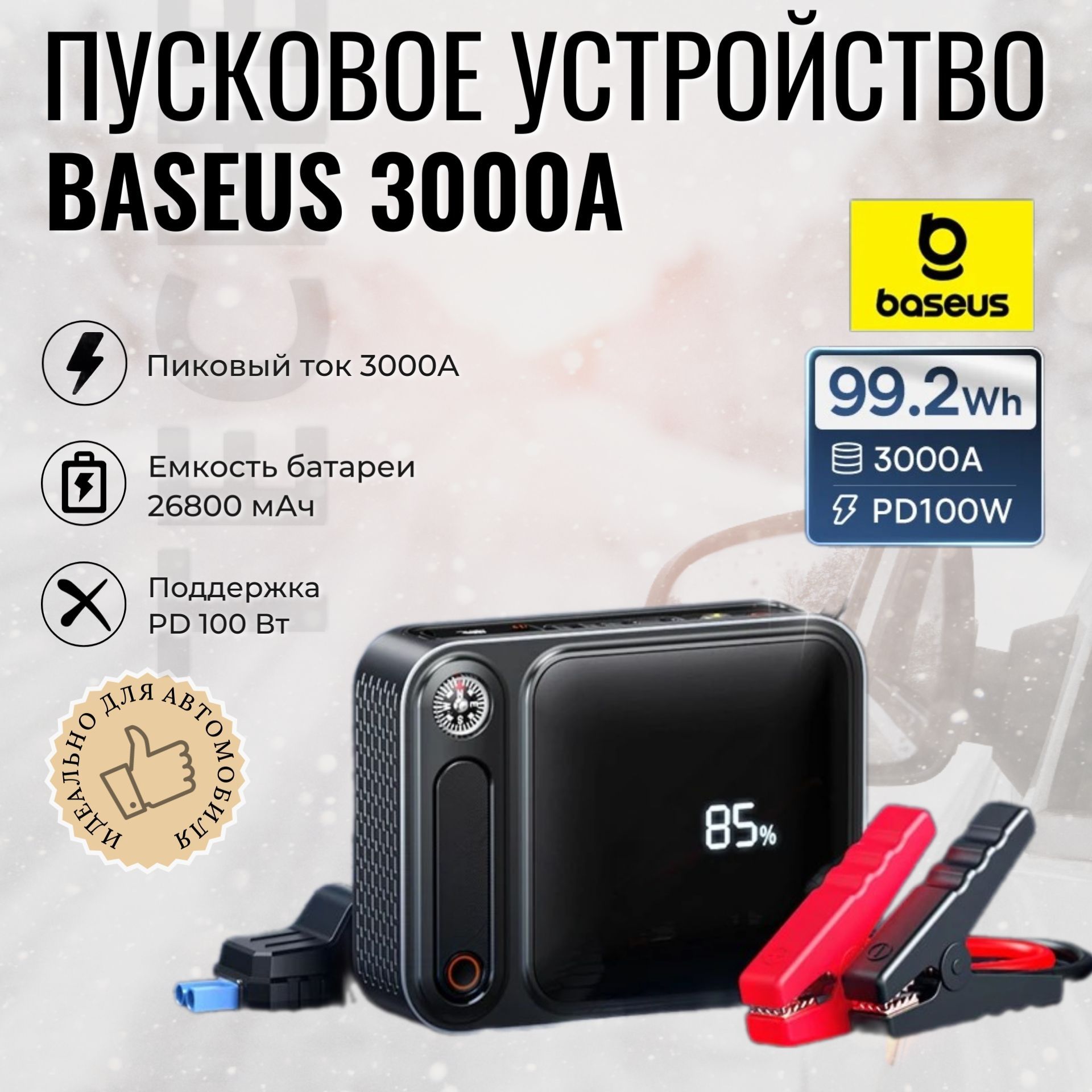 BaseusУстройствопуско-зарядное,26800А•ч,макс.ток3000A,172мм