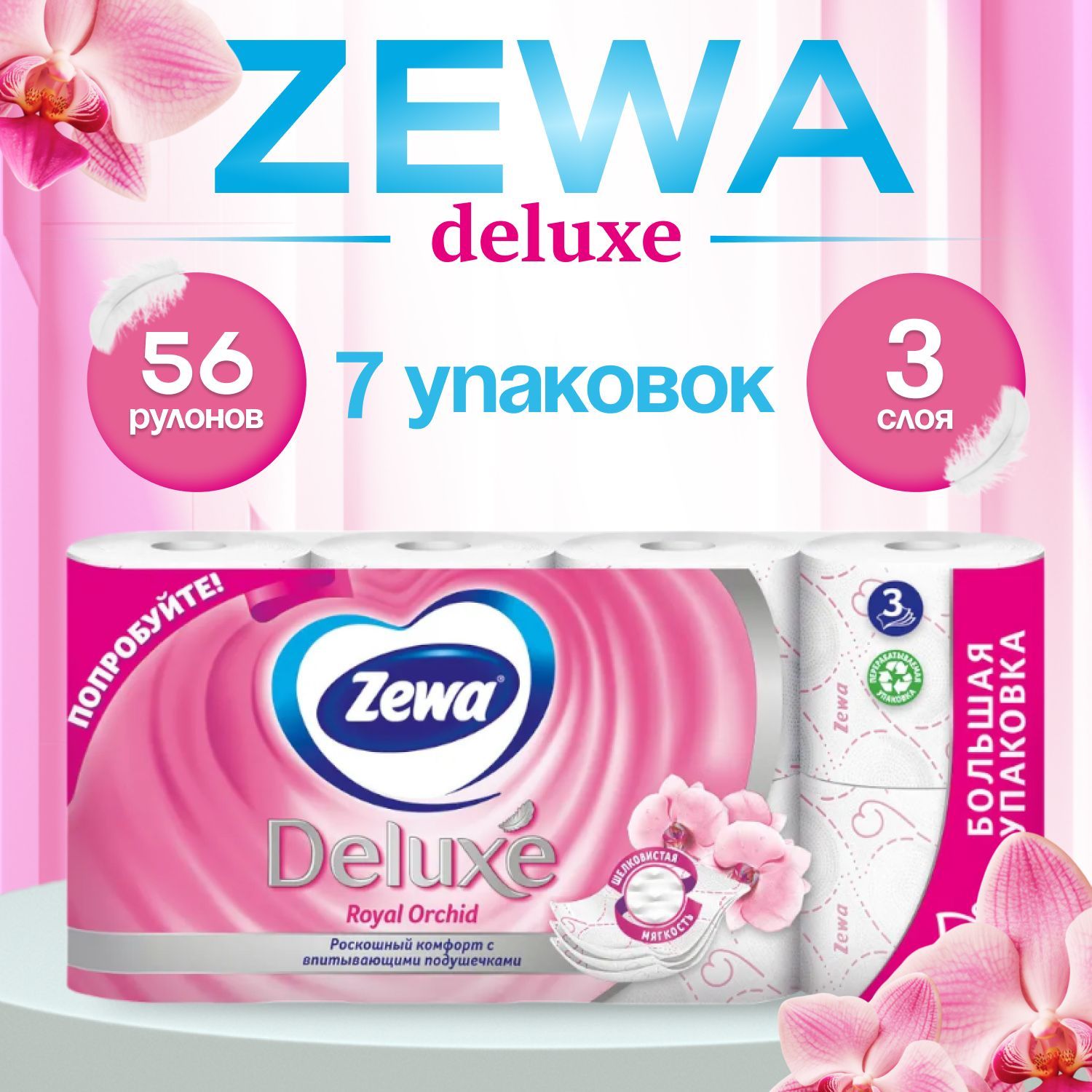 Туалетная бумага Zewa Deluxe Орхидея 3 слоя, 56 рулонов (7 пачек)