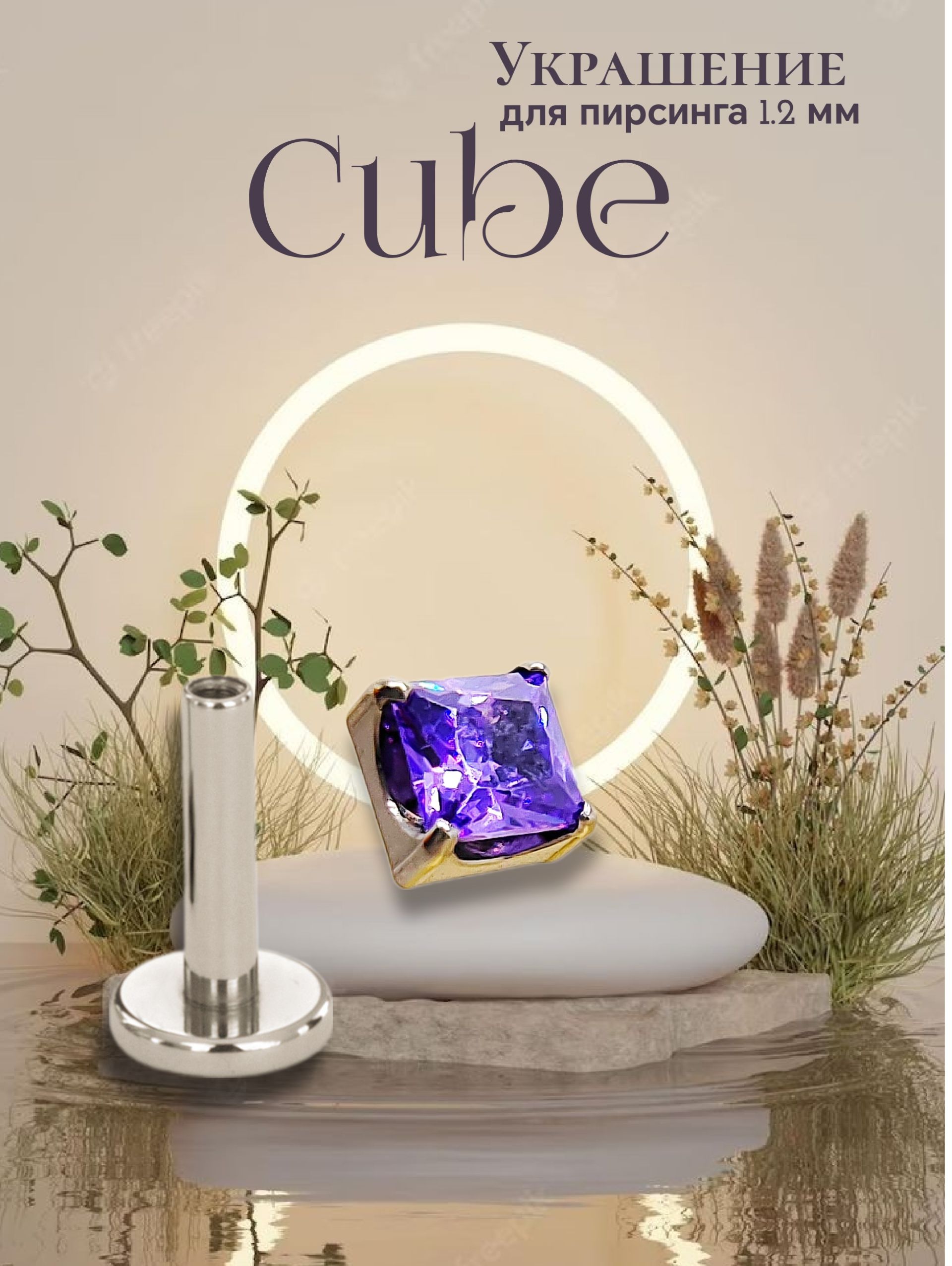 Пирсинг титан / Лабрет в ухо / Cube Violet 10х1.2мм с фиолетовым фианитом