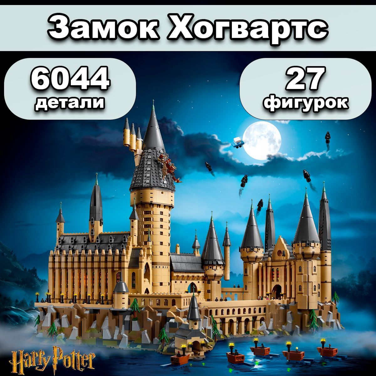 Конструктор Гарри Поттер Замок Хогвартс ,6044 детали (Harry Potter, совместим с другими брендами, подарок ребенку)