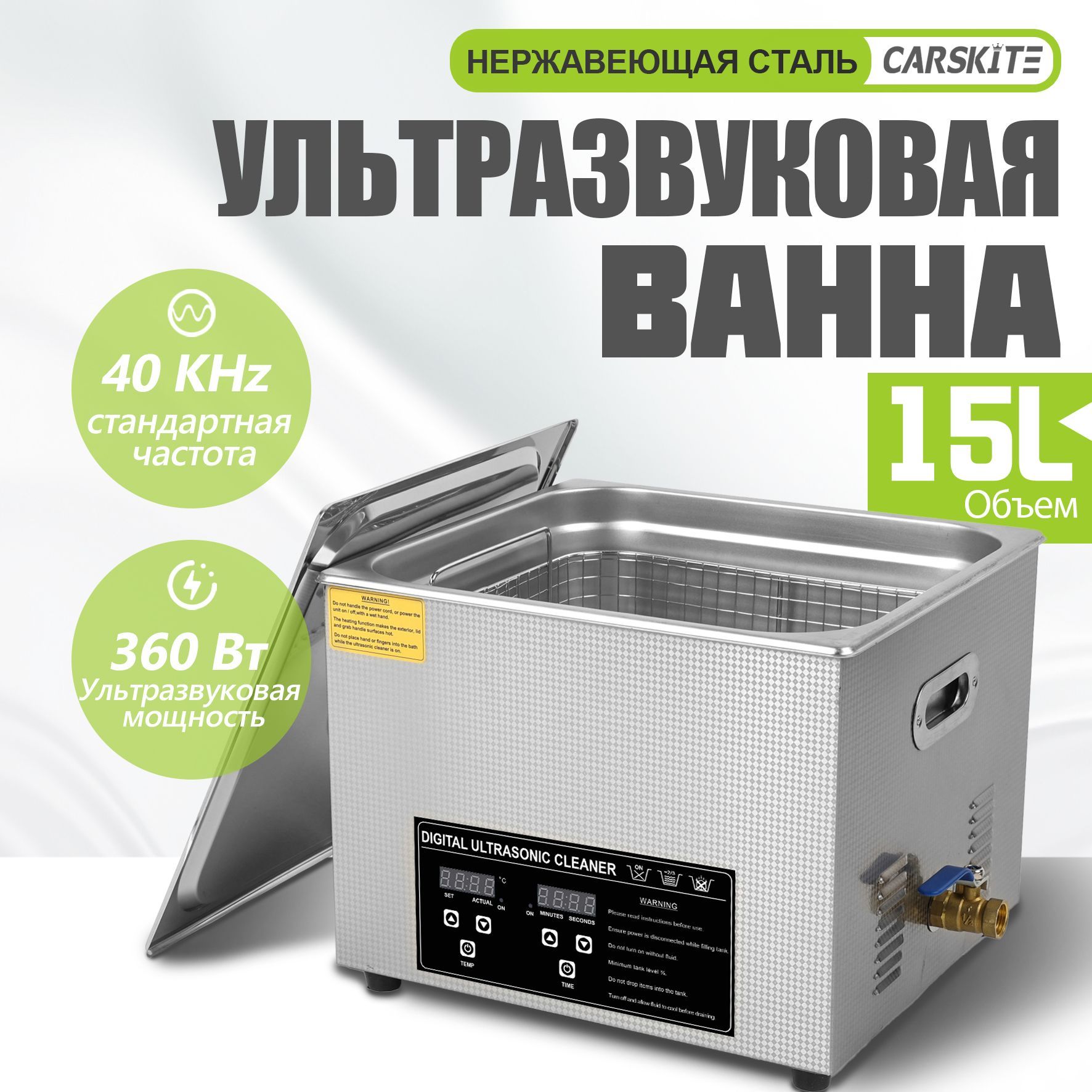 Ультразвуковая ванна (ультразвуковая очистка,дезинфекция), 15 л, 360 Вт, может нагреваться