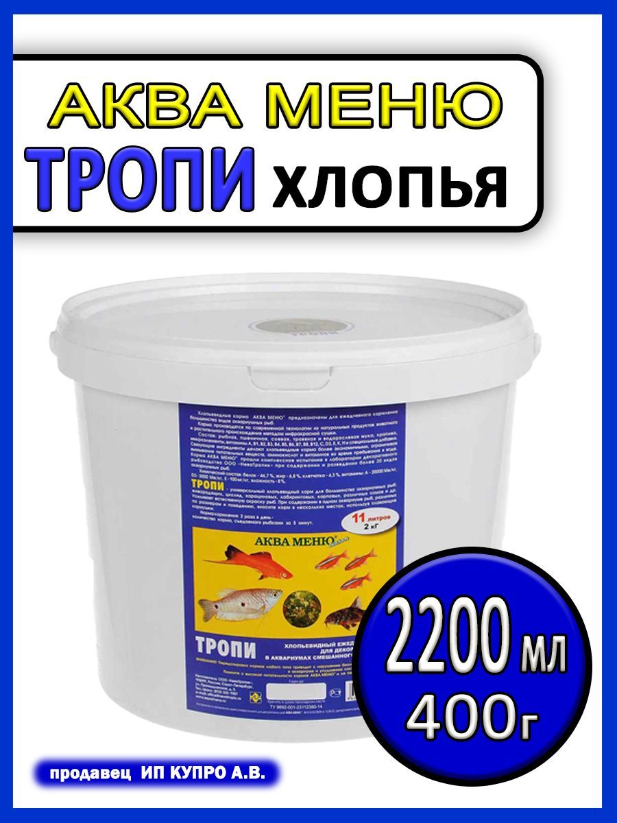 КормдляаквариумныхрыбхлопьяAquamenuflakes400г