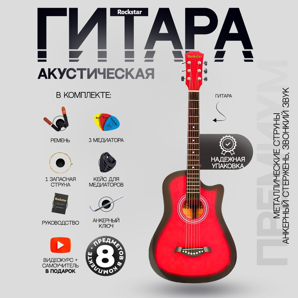 Гитара акустическая 38" (Набор начинающего гитариста ROCKSTAR 3, цвет красный)