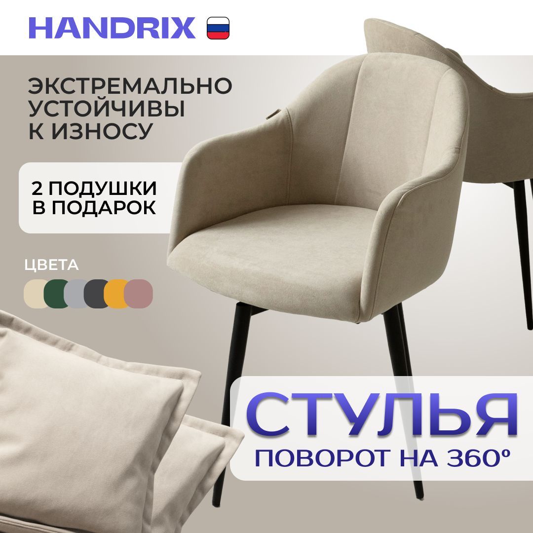 Стулья для кухни поворотные бежевые HANDRIX кухонные комплект 2 шт крутящийся механизм, с подушкой купить на OZON по низкой цене (1485207778)