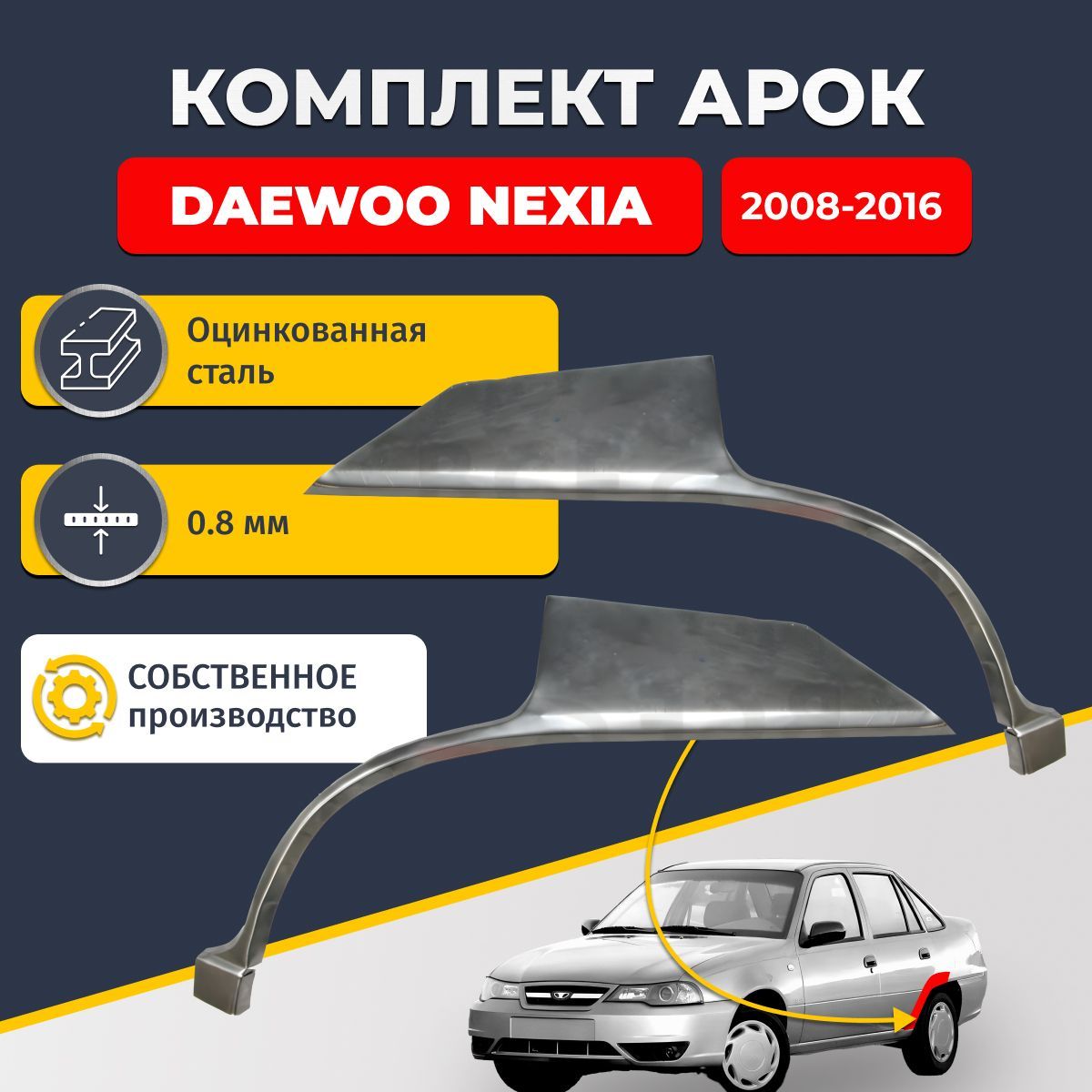 Комплект задних ремонтных арок для автомобиля (2 шт.) Daewoo Nexia 1 (N150) 2008-2016 (Деу Дэу Нексия Нэксия Н150). Оцинкованная сталь 0,8 мм.