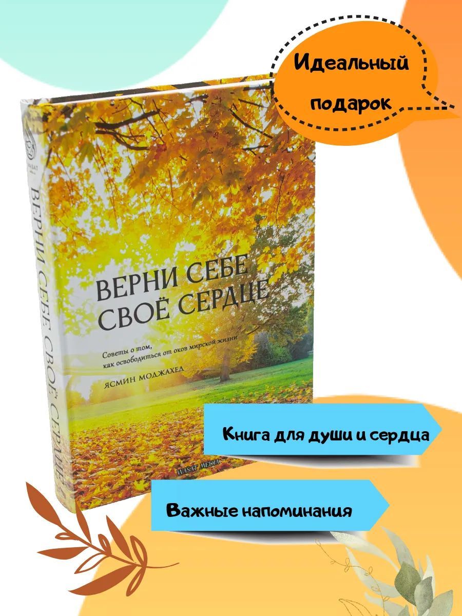 Верни себе свое сердце. Советы о том, как освободиться от оков мирской жизни. Исламская книга