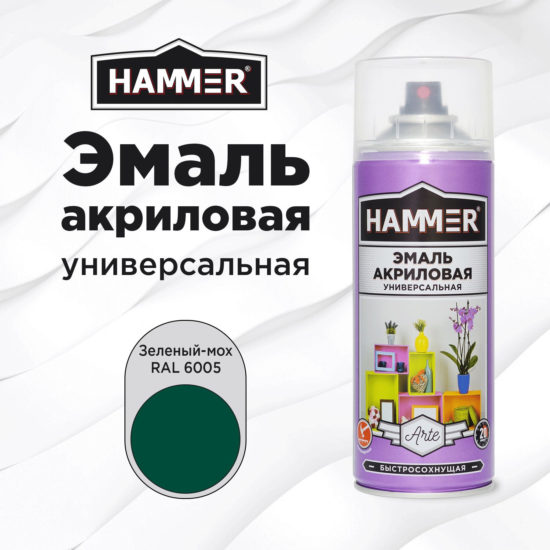 Аэрозольная краска HAMMER универсальная акриловая эмаль для мебели, металла, пластика, глянцевая зеленый мох RAL 6005, 520 мл