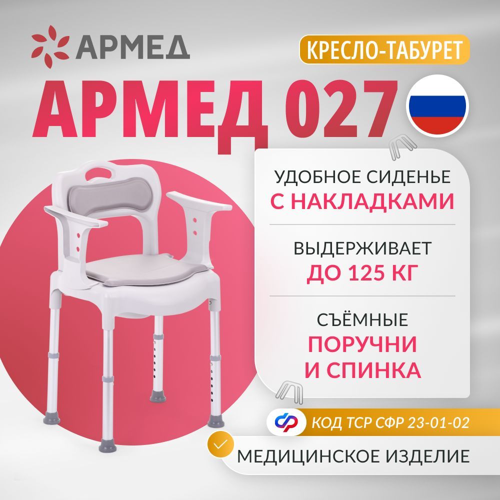 Кресло-туалет Армед 027 с санитарным оснащением, (грузоподъемность 125 кг, с регулировкой высоты) для взрослых пожилых людей и инвалидов, медицинский с санитарным оснащением пластиковый