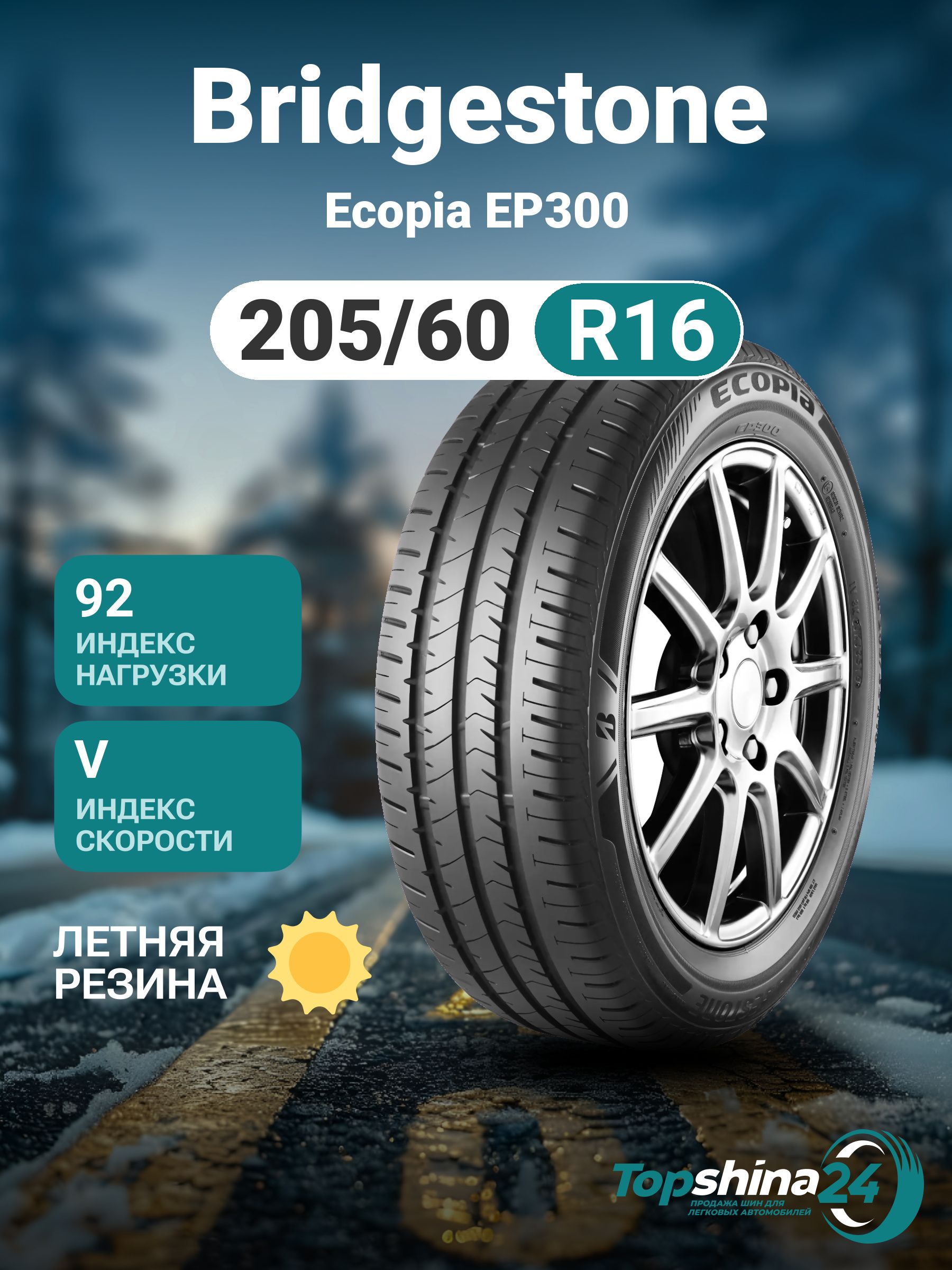 Bridgestone Ecopia EP300 Шины  летние 205/60  R16 92V