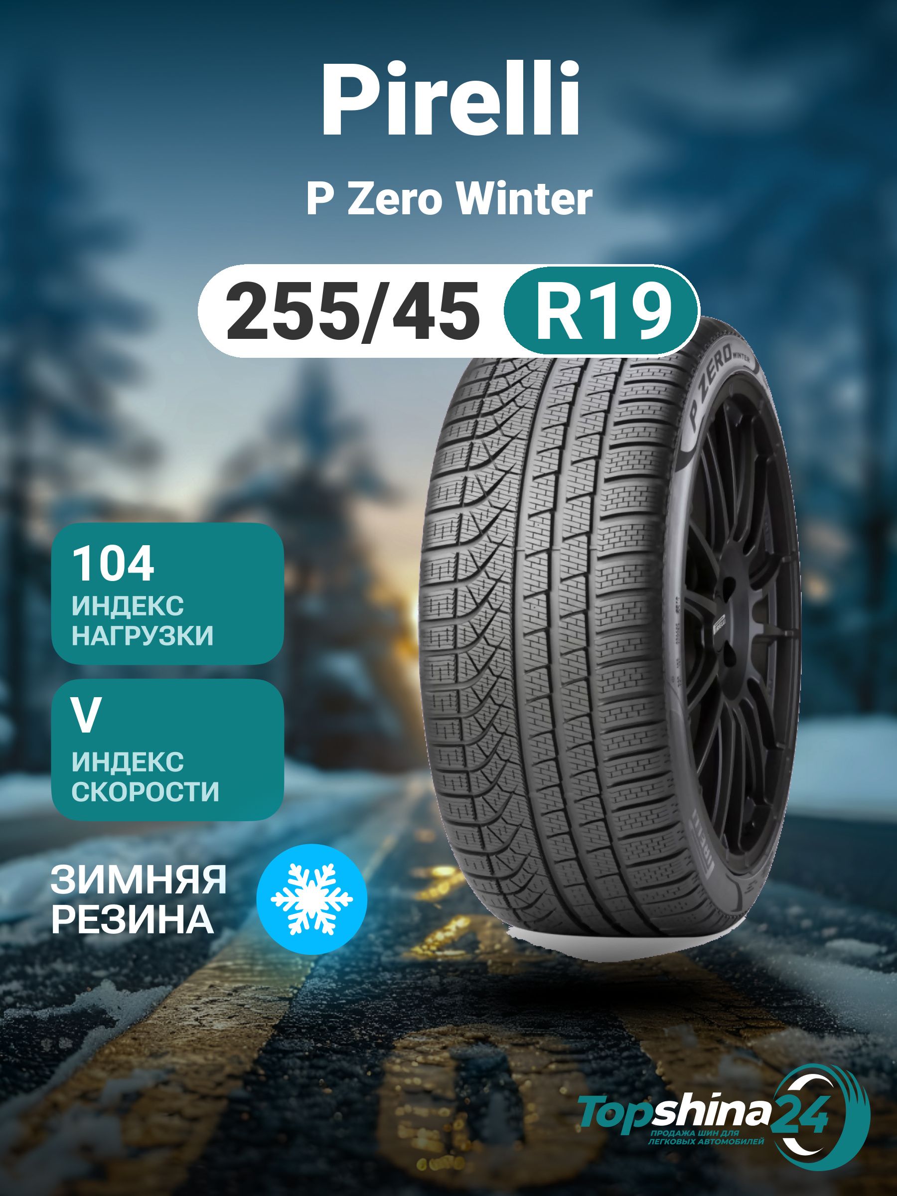 Pirelli P Zero Winter Шины  зимние 255/45  R19 104V Нешипованные