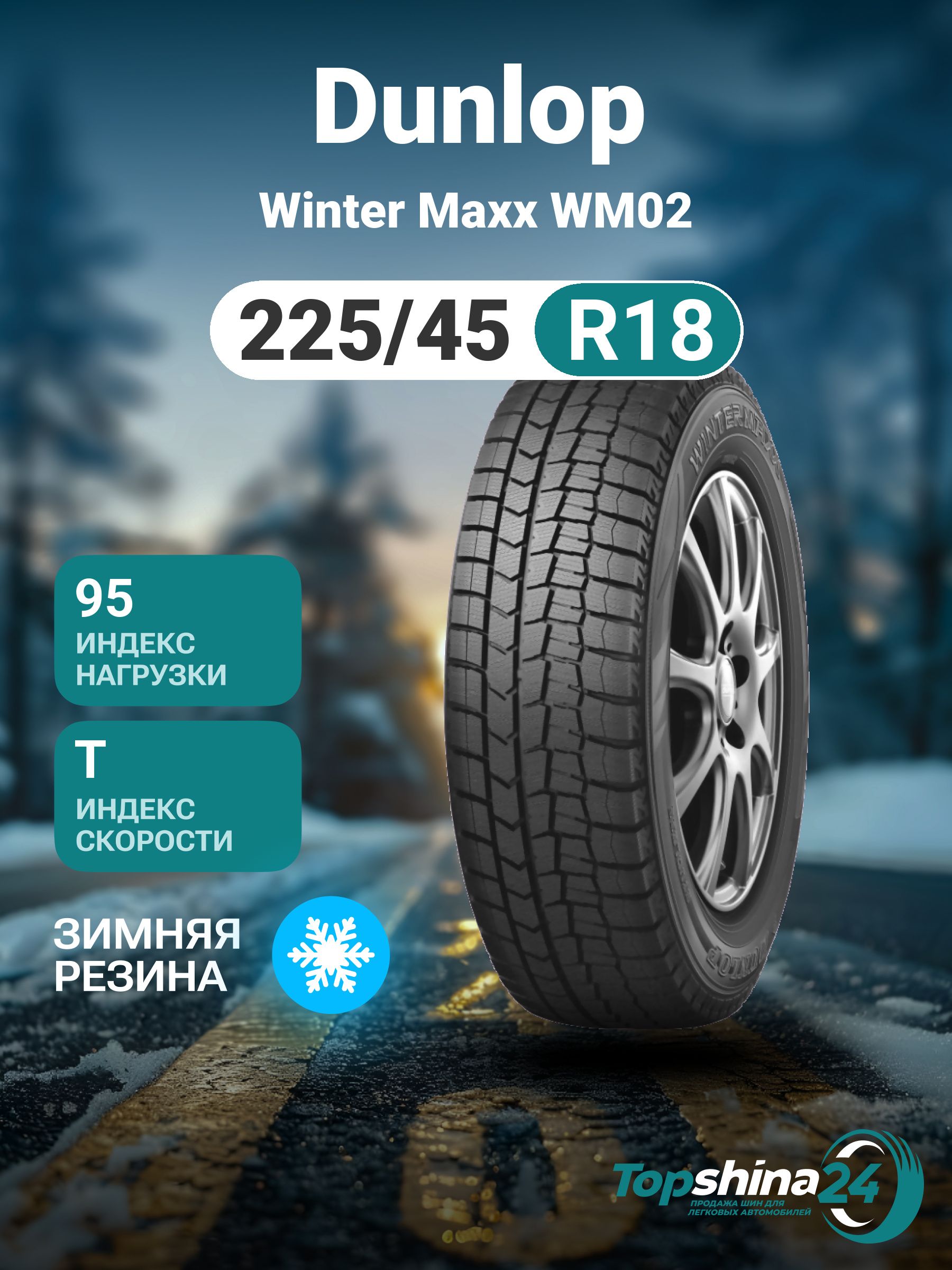 225/45 R18、DUNLOP WINTER MAXXスタッドレス.24 年