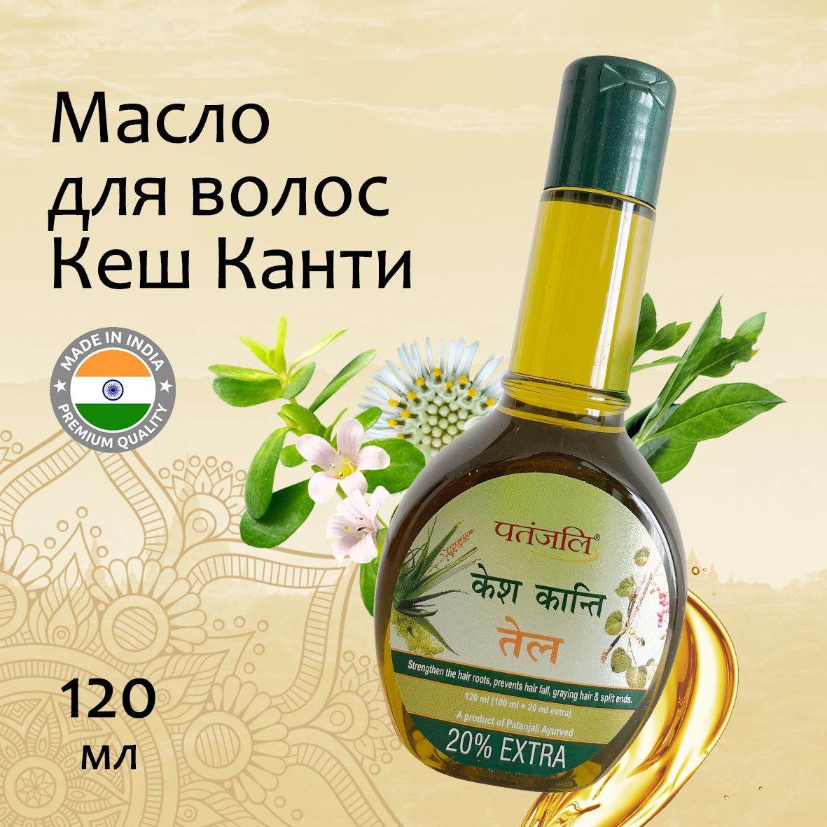 Patanjali Kesh Kanti Oil Масло для волос Кеш Канти 120мл